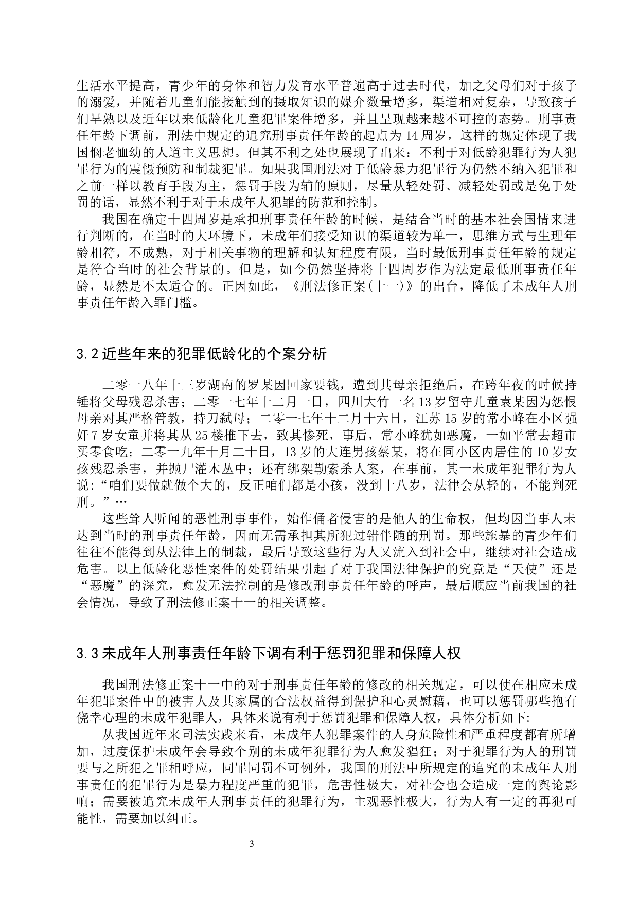 下调刑事责任年龄相关法律问题研究-11519字.docx 第6页