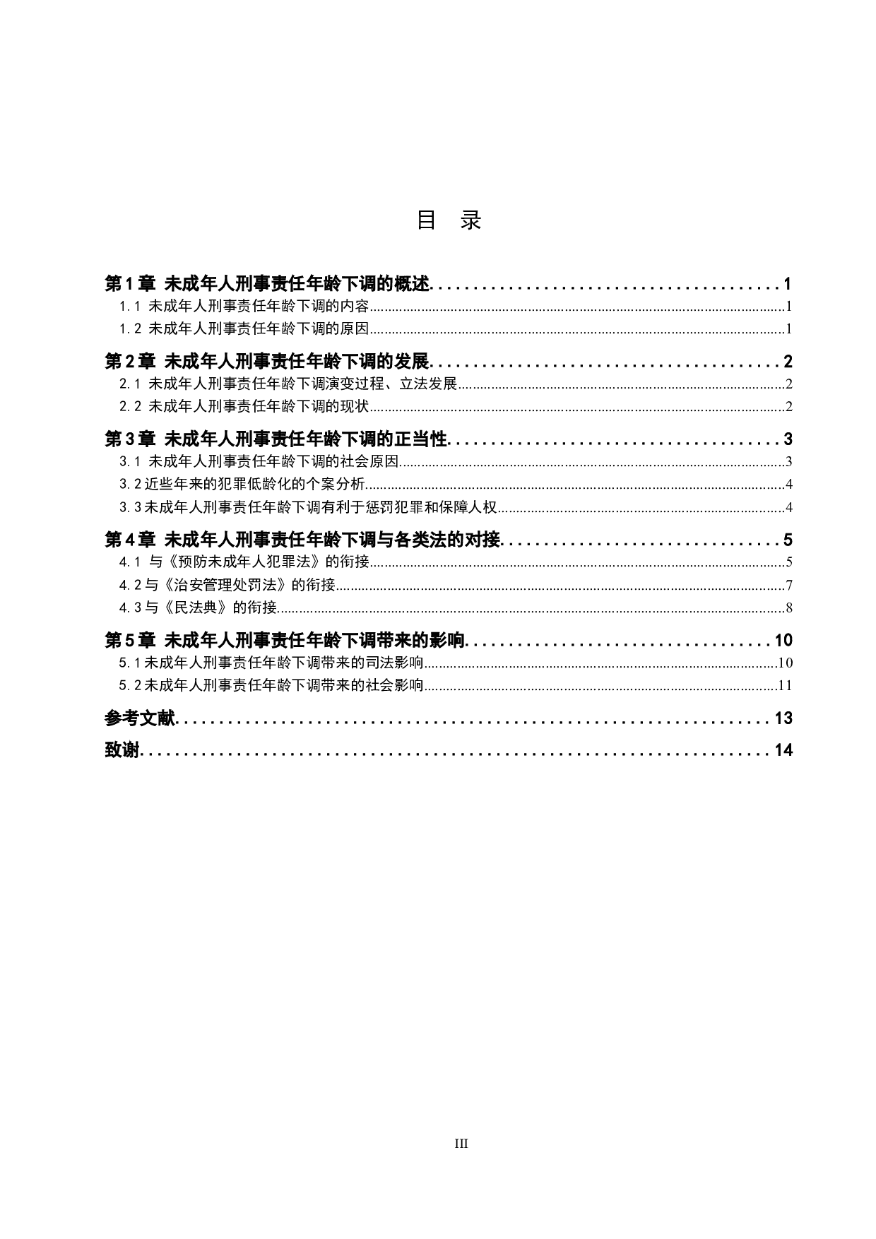 下调刑事责任年龄相关法律问题研究-11519字.docx 第3页