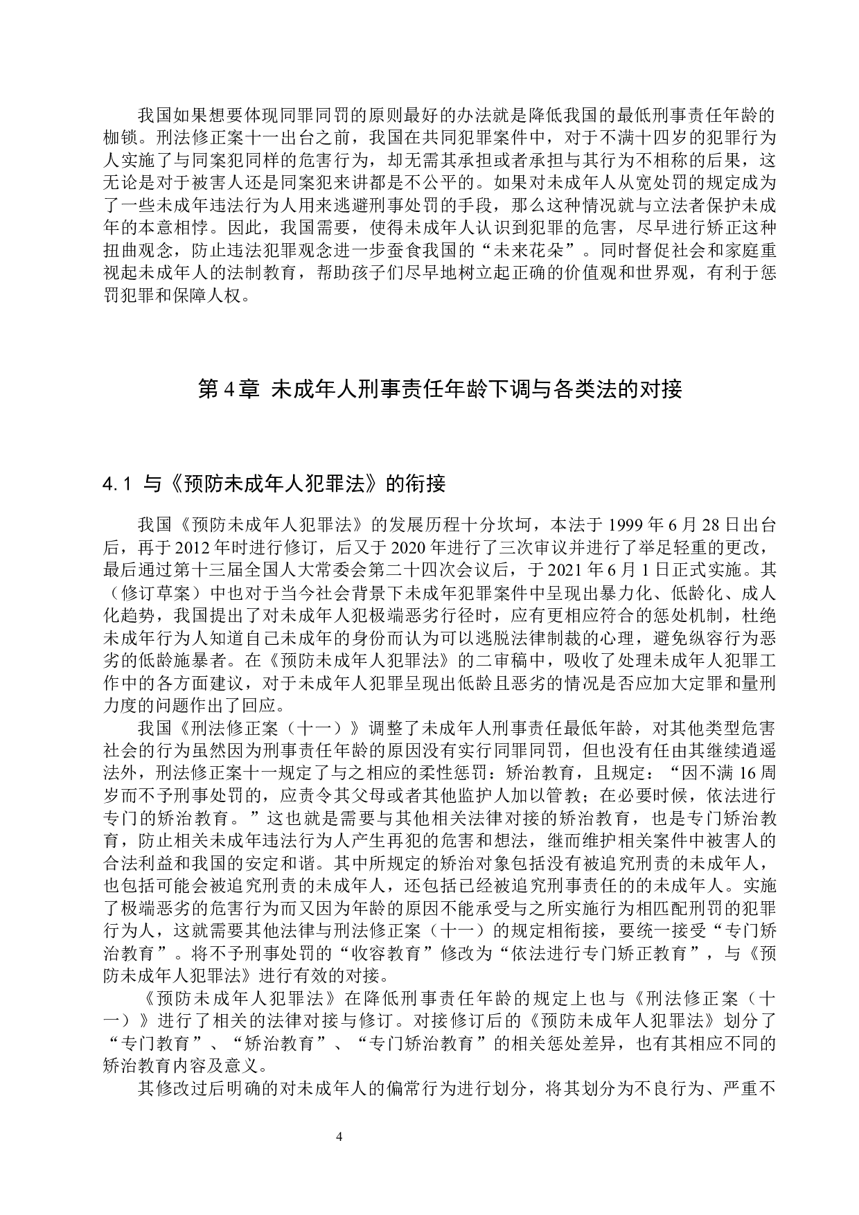 下调刑事责任年龄相关法律问题研究-11519字.docx 第7页