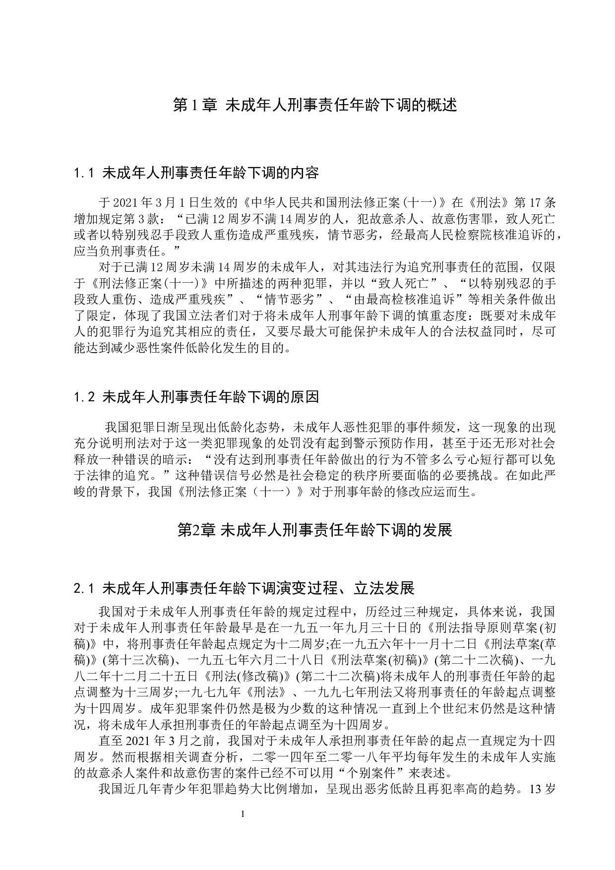 下调刑事责任年龄相关法律问题研究-11519字.docx 第4页