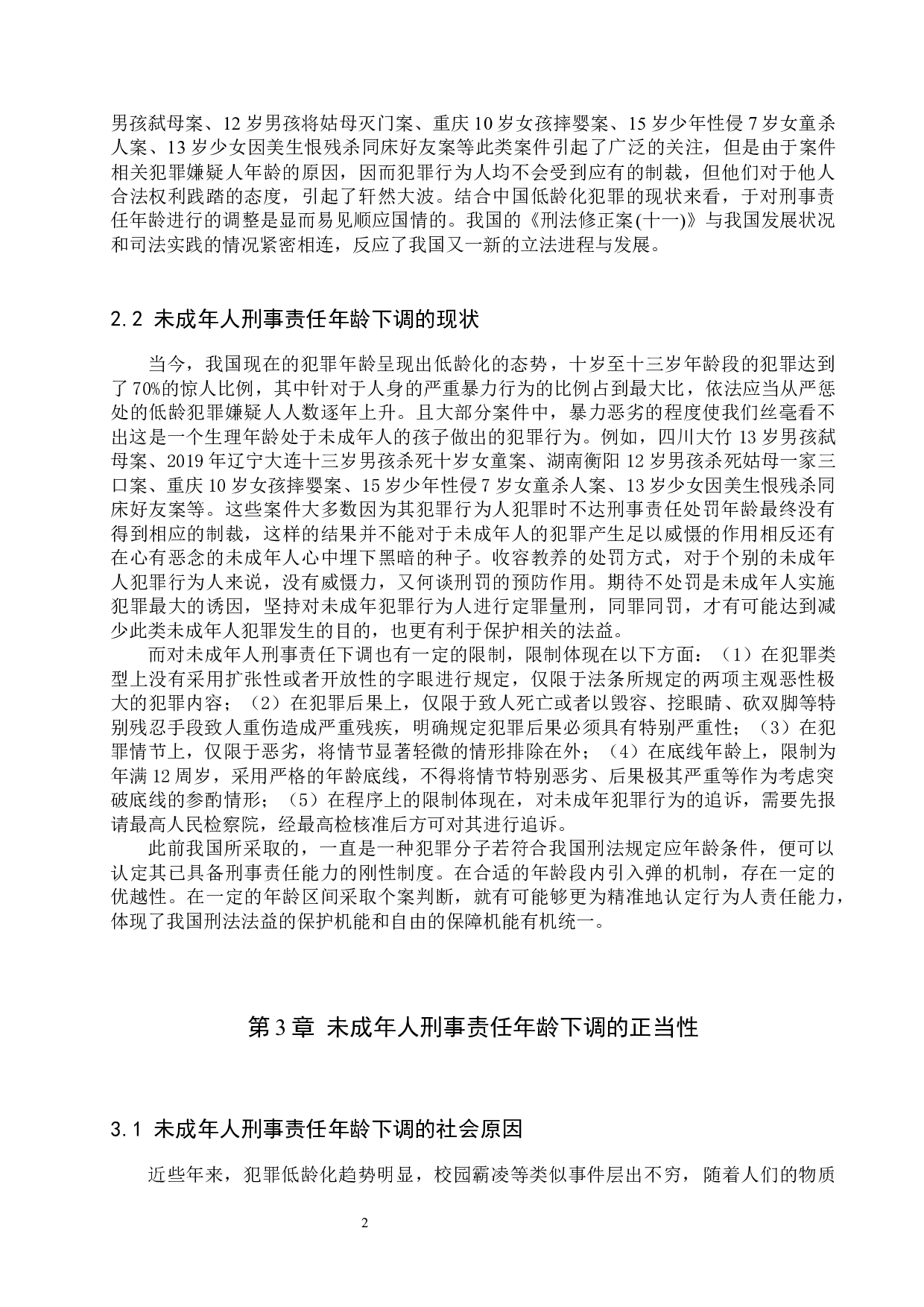 下调刑事责任年龄相关法律问题研究-11519字.docx 第5页