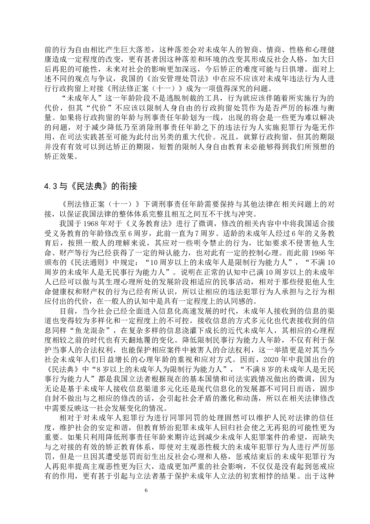 下调刑事责任年龄相关法律问题研究-11519字.docx 第9页