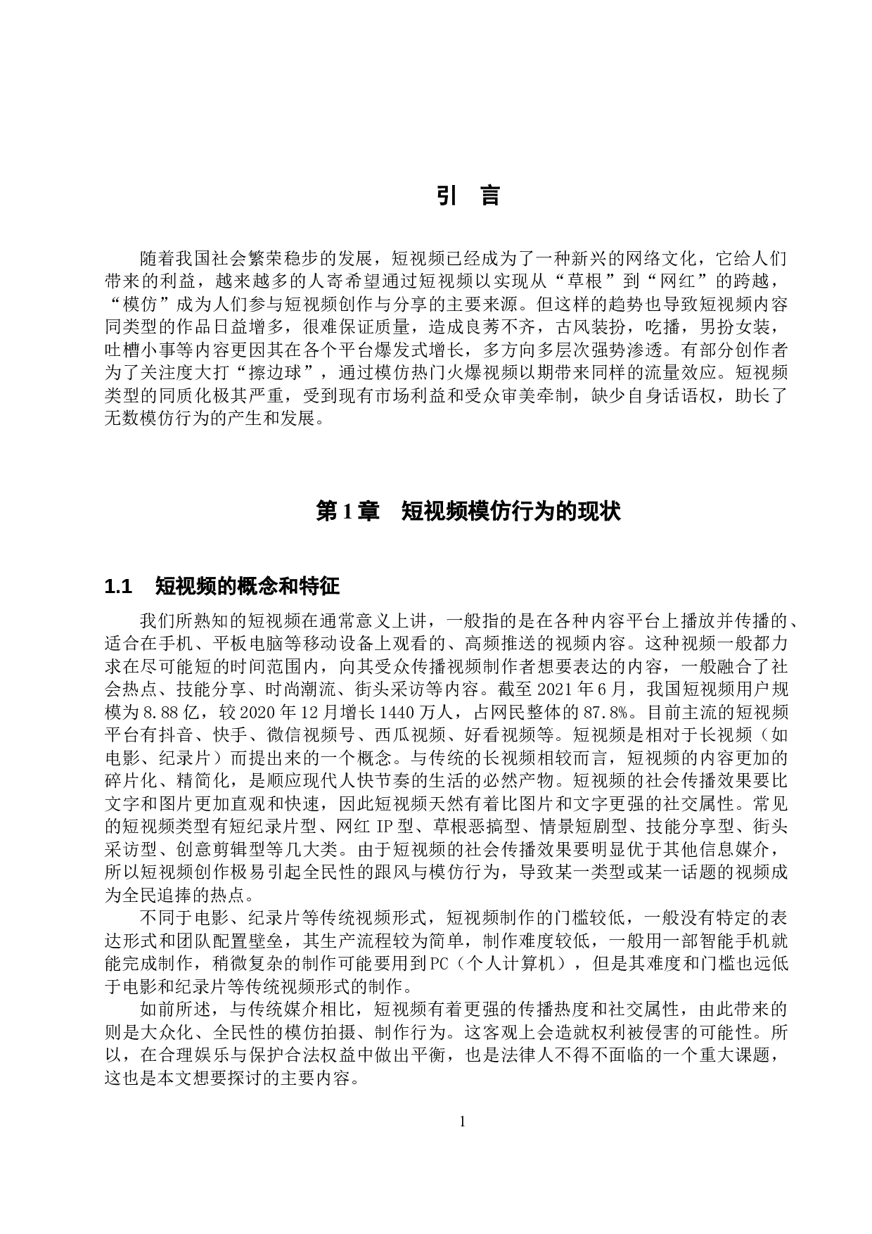 短视频模仿行为法律问题的探究-10325字.docx 第4页