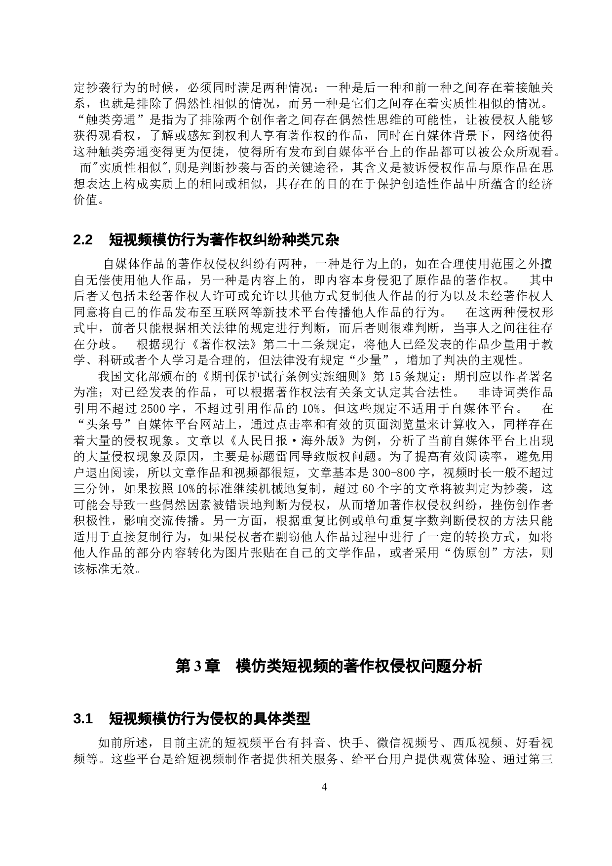 短视频模仿行为法律问题的探究-10325字.docx 第7页