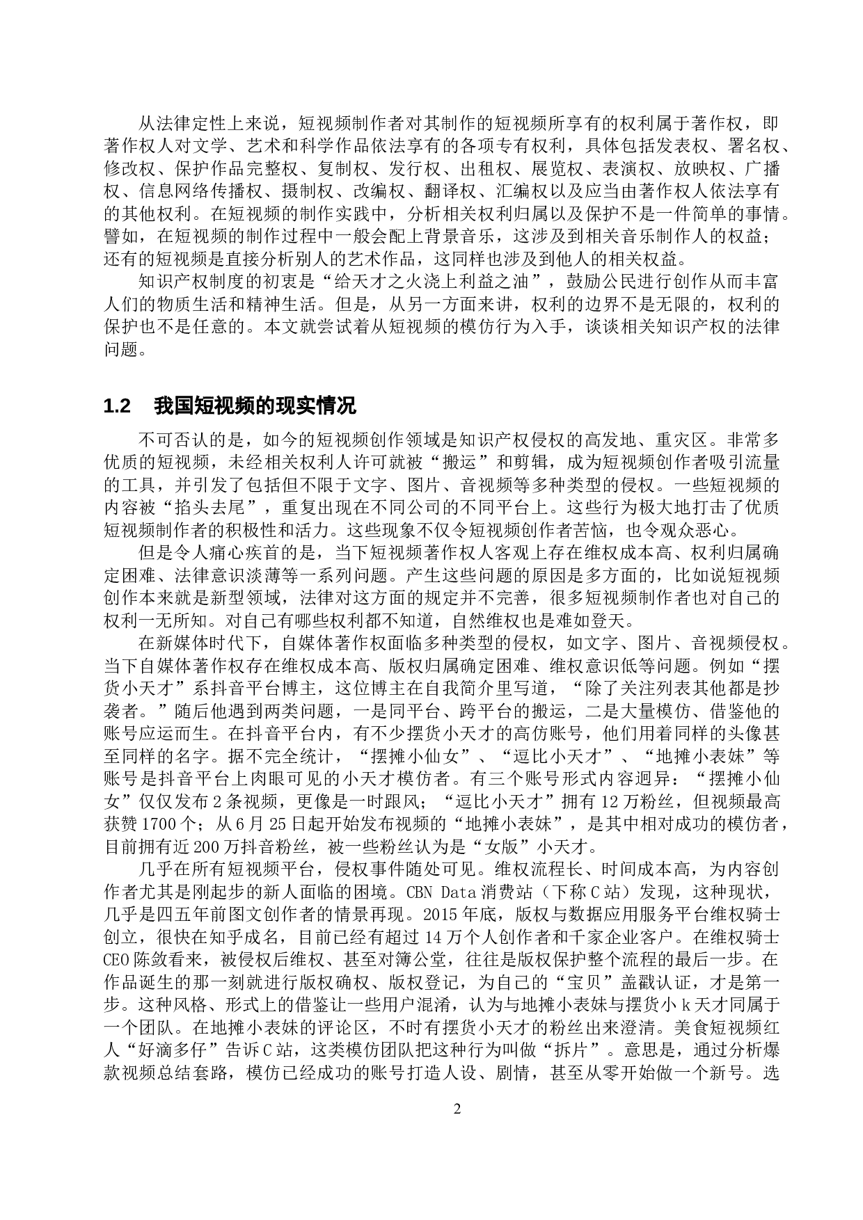 短视频模仿行为法律问题的探究-10325字.docx 第5页