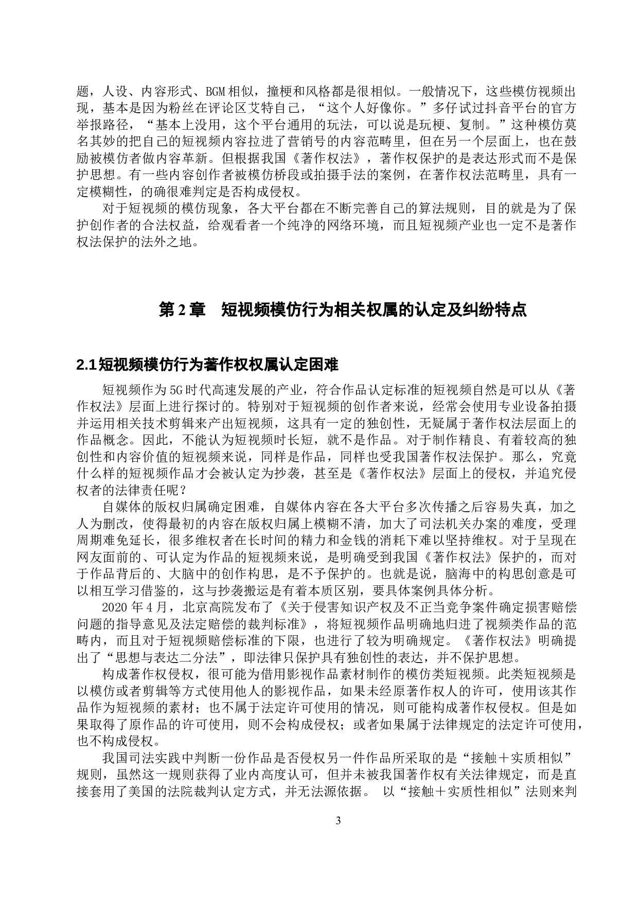 短视频模仿行为法律问题的探究-10325字.docx 第6页