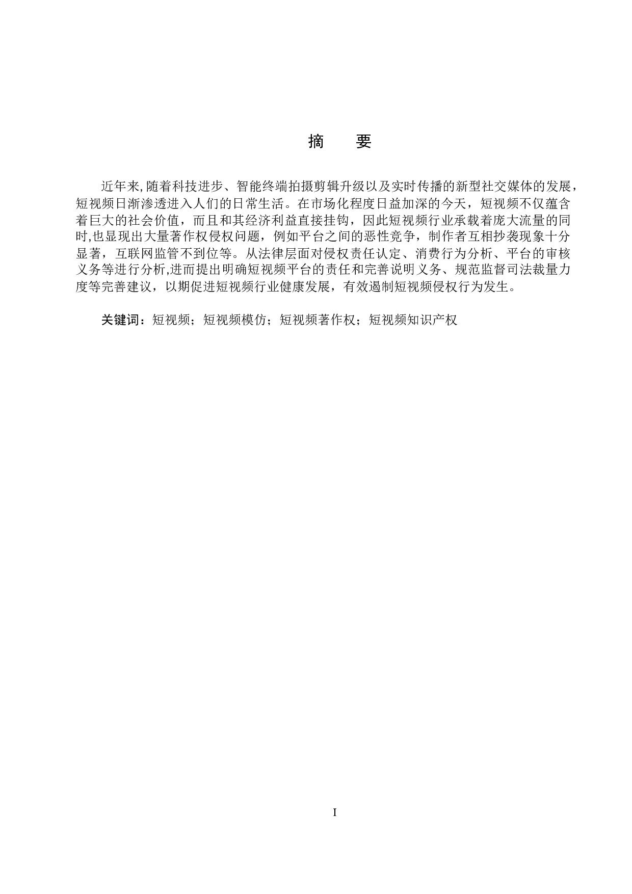 短视频模仿行为法律问题的探究-10325字.docx 第1页