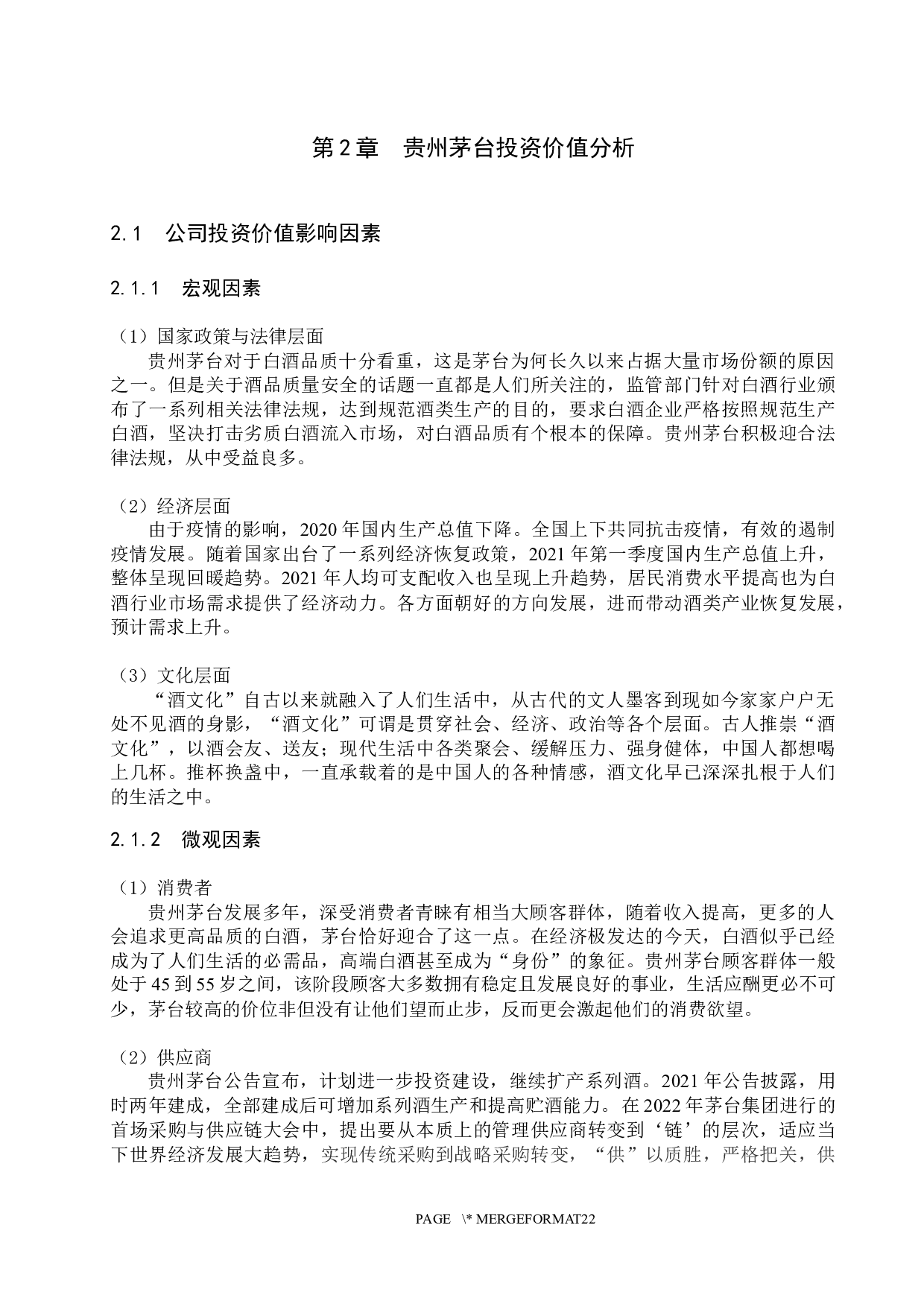 贵州茅台投资价值分析-13928字.docx 第5页