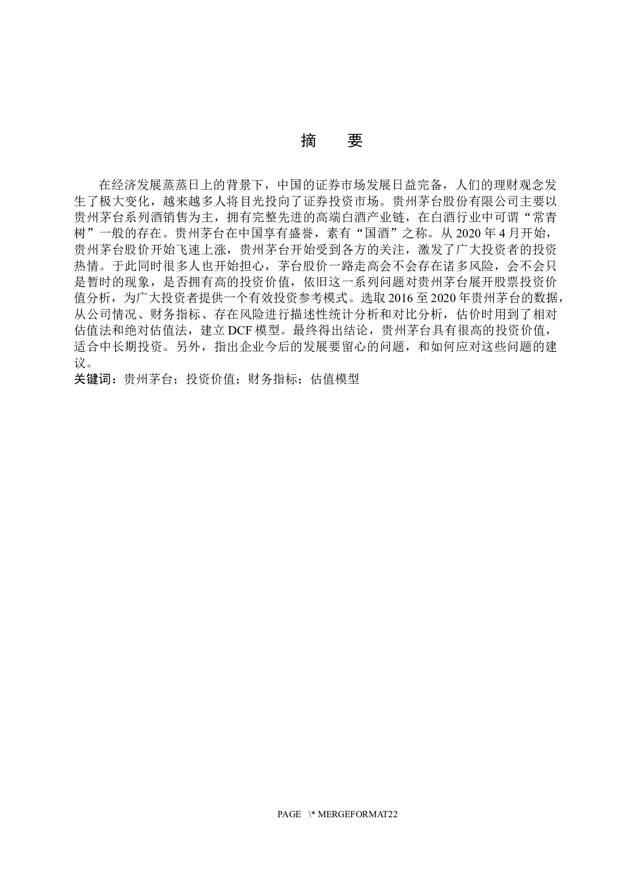 贵州茅台投资价值分析-13928字.docx 第1页