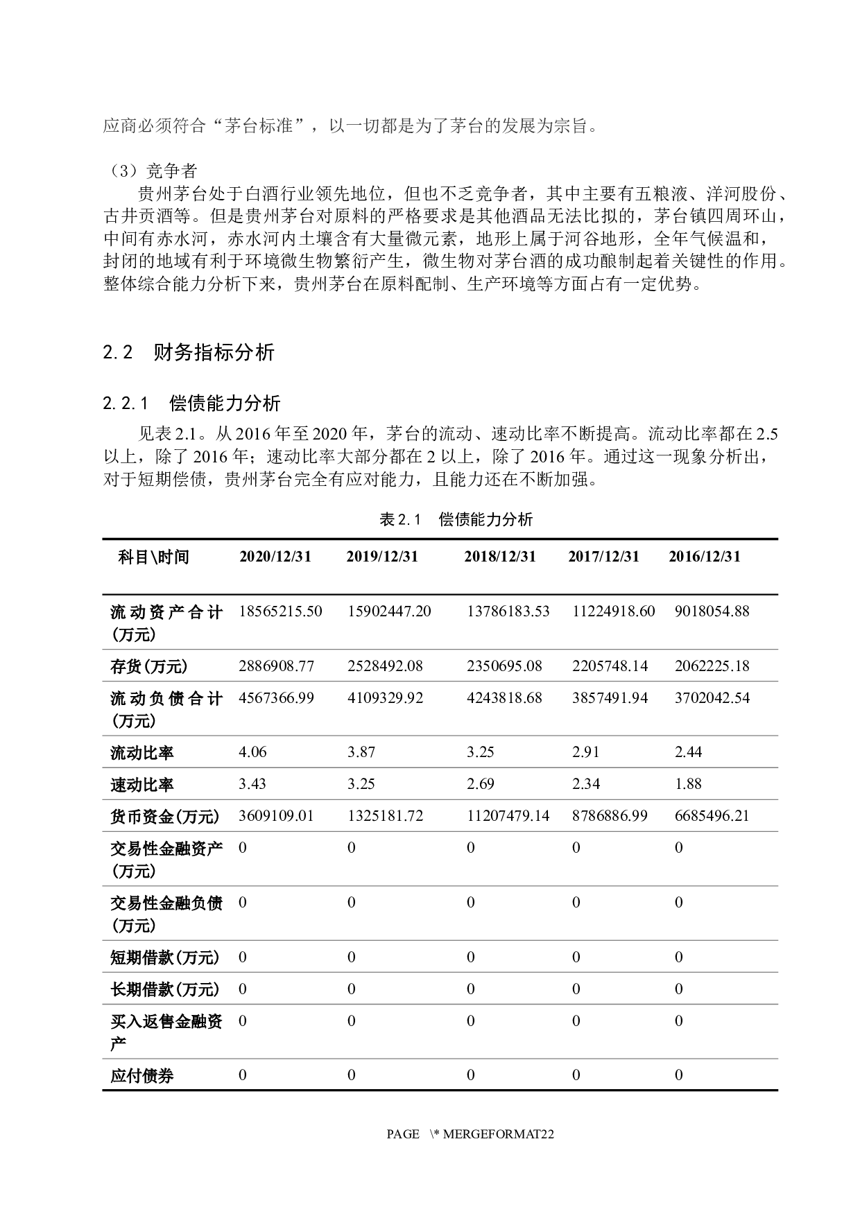 贵州茅台投资价值分析-13928字.docx 第6页
