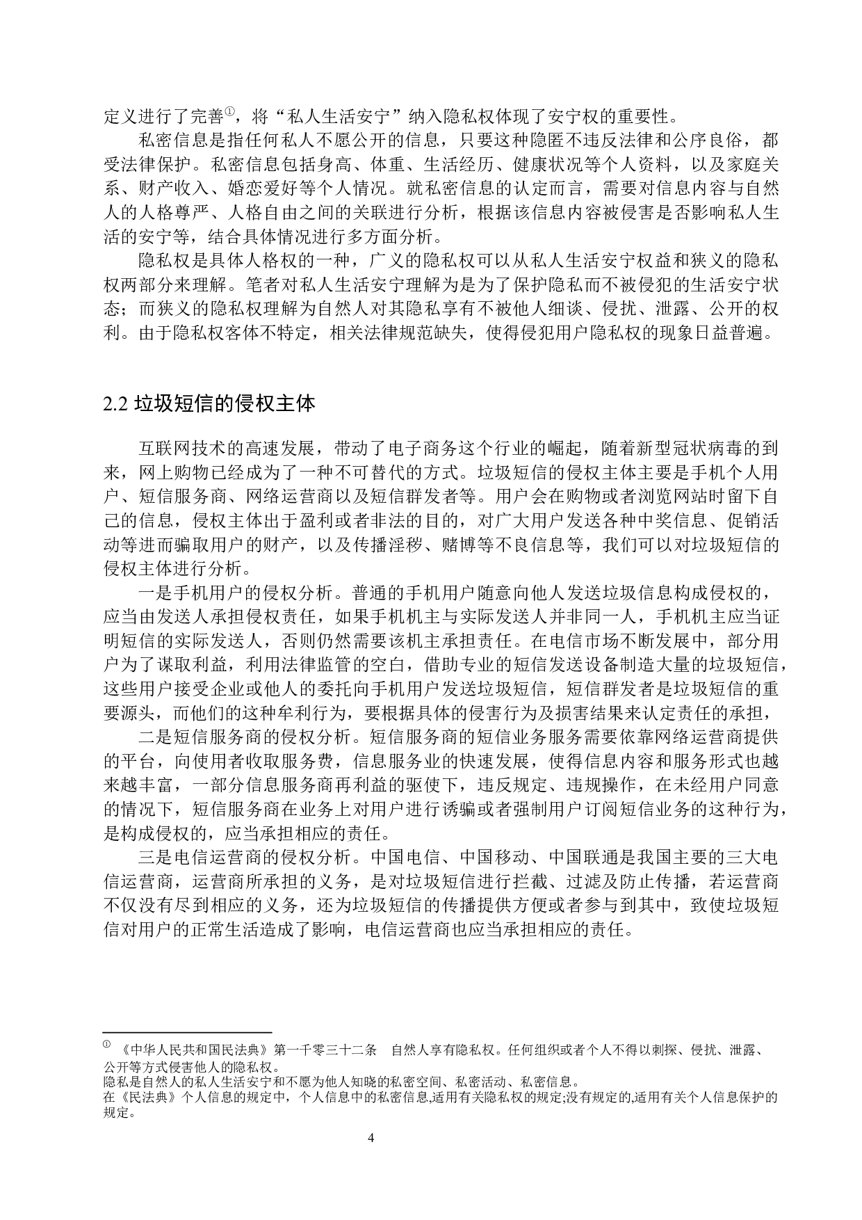 垃圾短信侵犯隐私权问题研究-13752字.docx 第7页