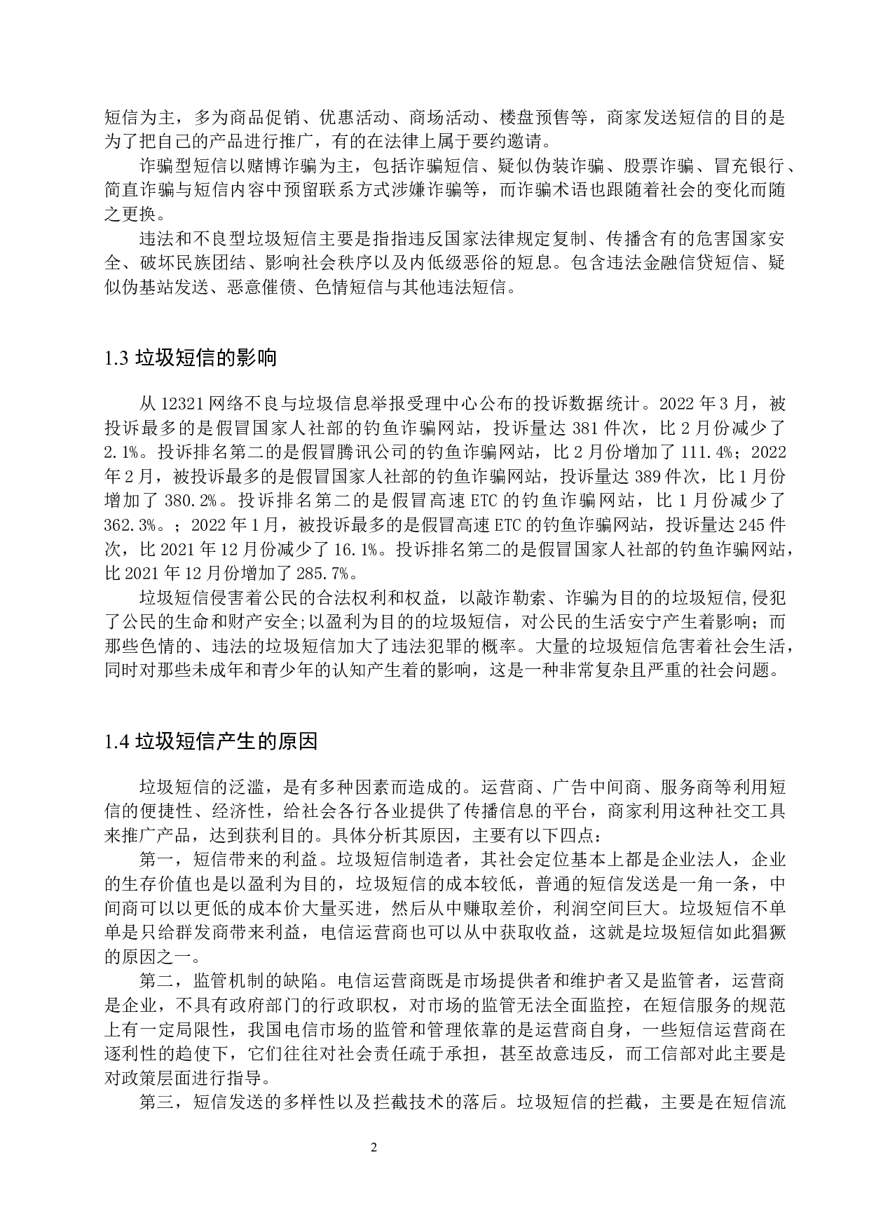 垃圾短信侵犯隐私权问题研究-13752字.docx 第5页