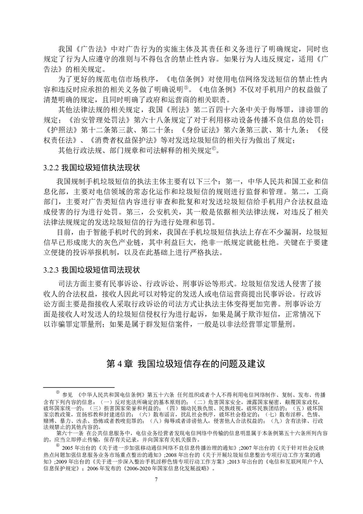 垃圾短信侵犯隐私权问题研究-13752字.docx 第10页