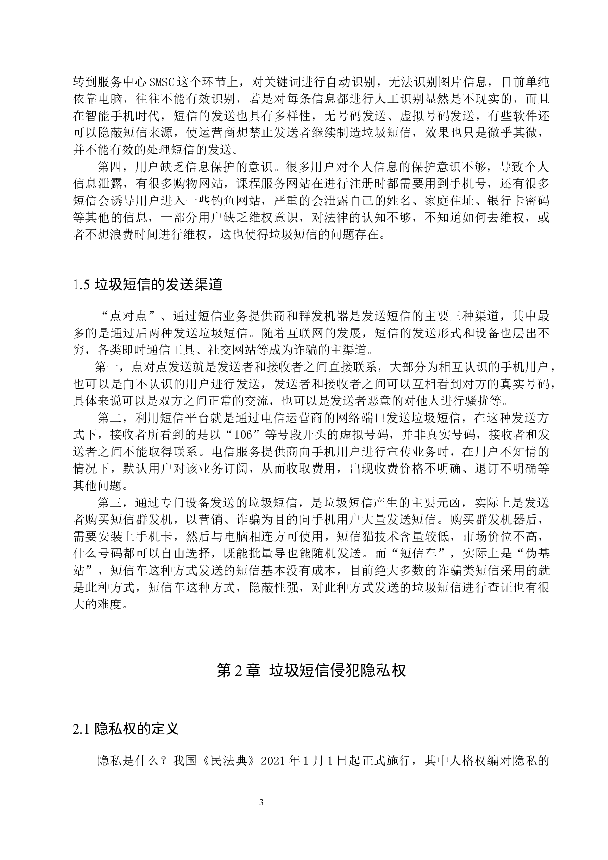 垃圾短信侵犯隐私权问题研究-13752字.docx 第6页