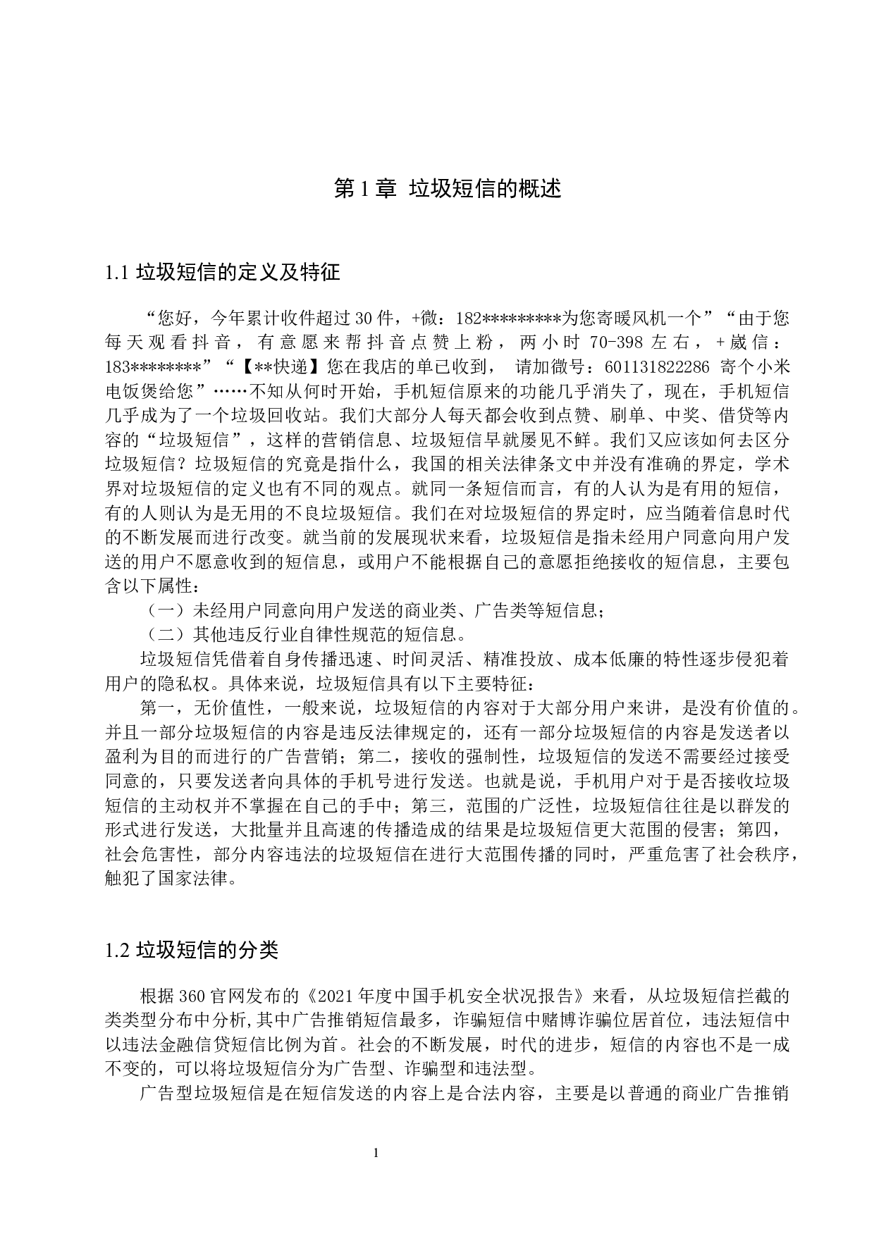 垃圾短信侵犯隐私权问题研究-13752字.docx 第4页