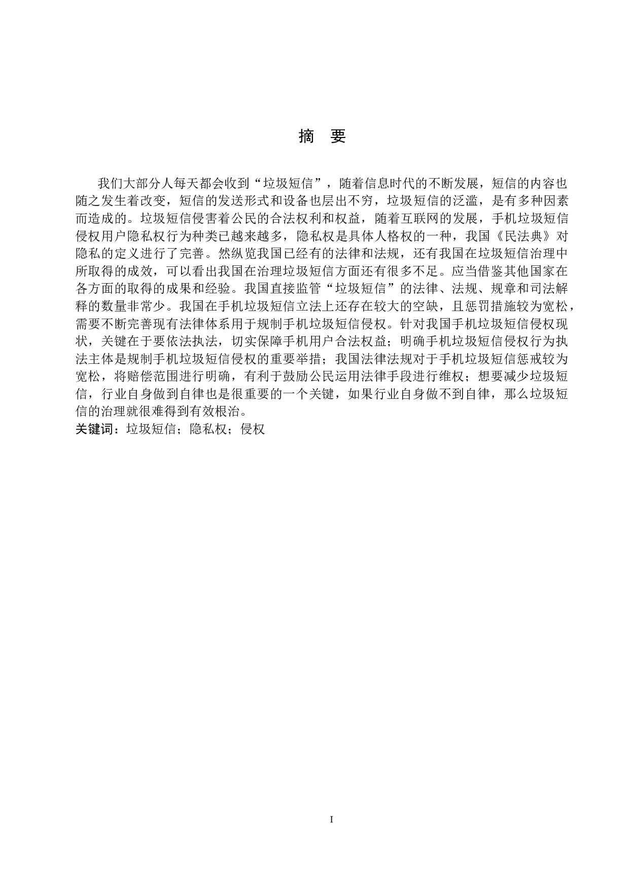 垃圾短信侵犯隐私权问题研究-13752字.docx 第1页