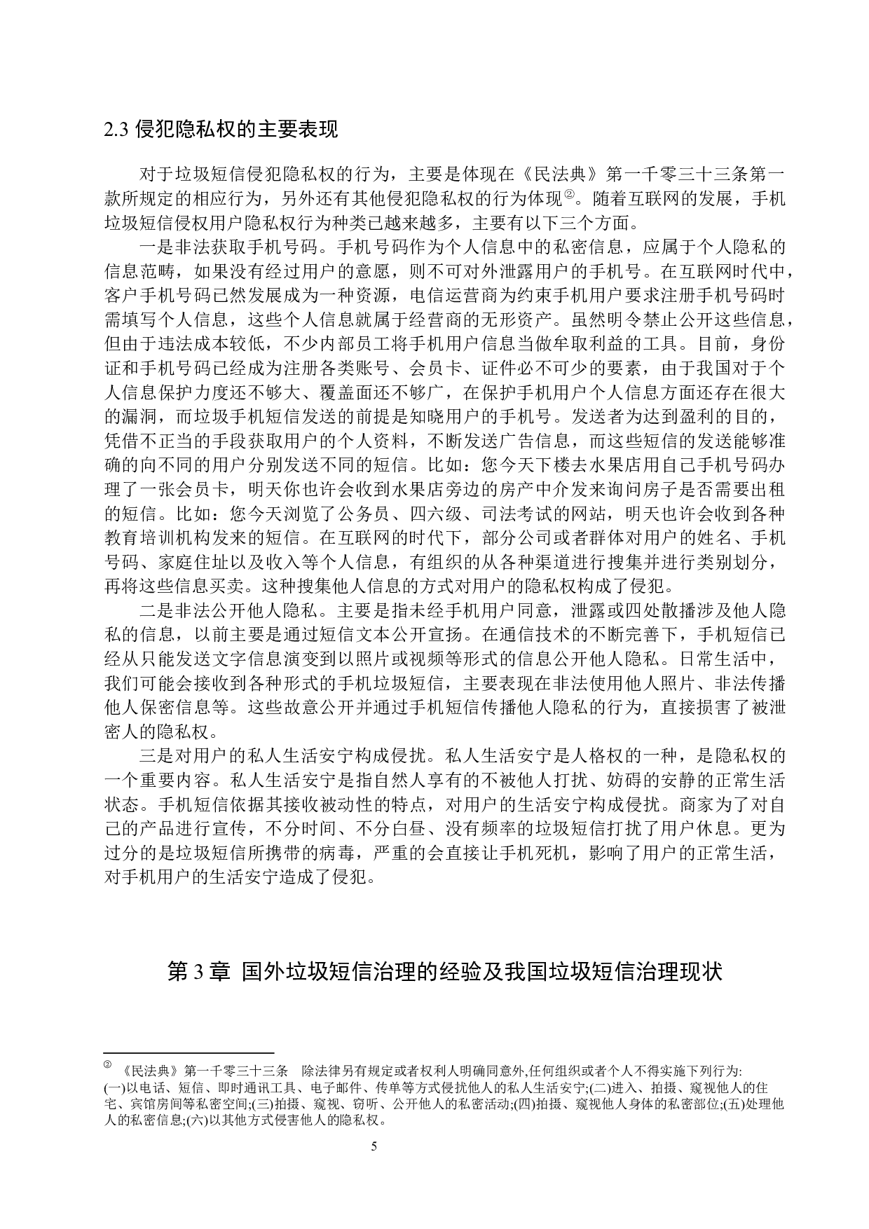 垃圾短信侵犯隐私权问题研究-13752字.docx 第8页