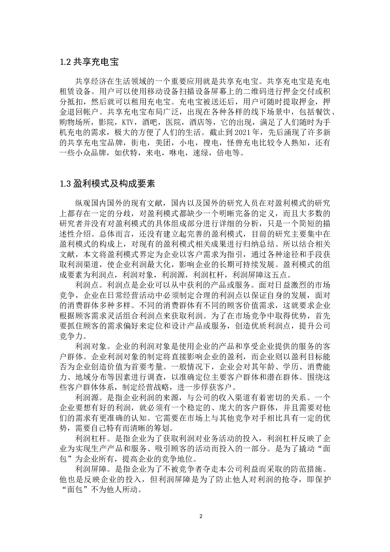 我国共享充电宝企业盈利模式分析-12121字.docx 第5页