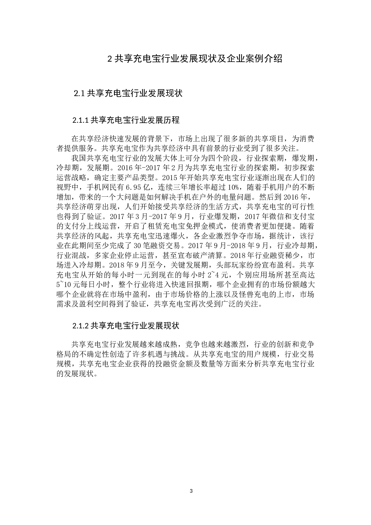 我国共享充电宝企业盈利模式分析-12121字.docx 第6页