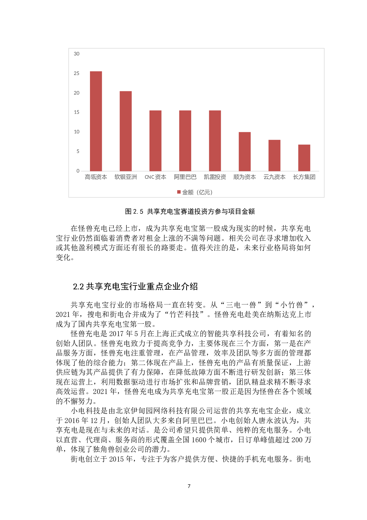 我国共享充电宝企业盈利模式分析-12121字.docx 第10页
