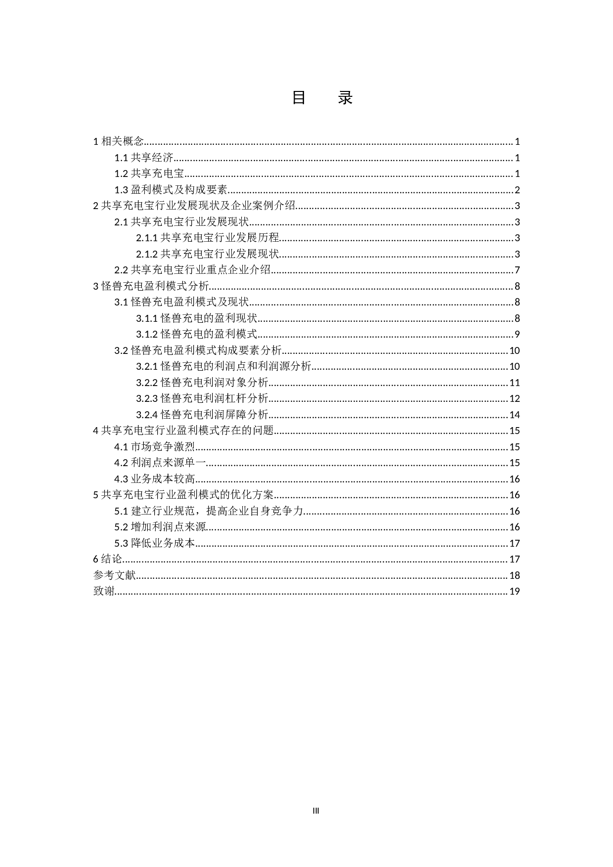 我国共享充电宝企业盈利模式分析-12121字.docx 第3页