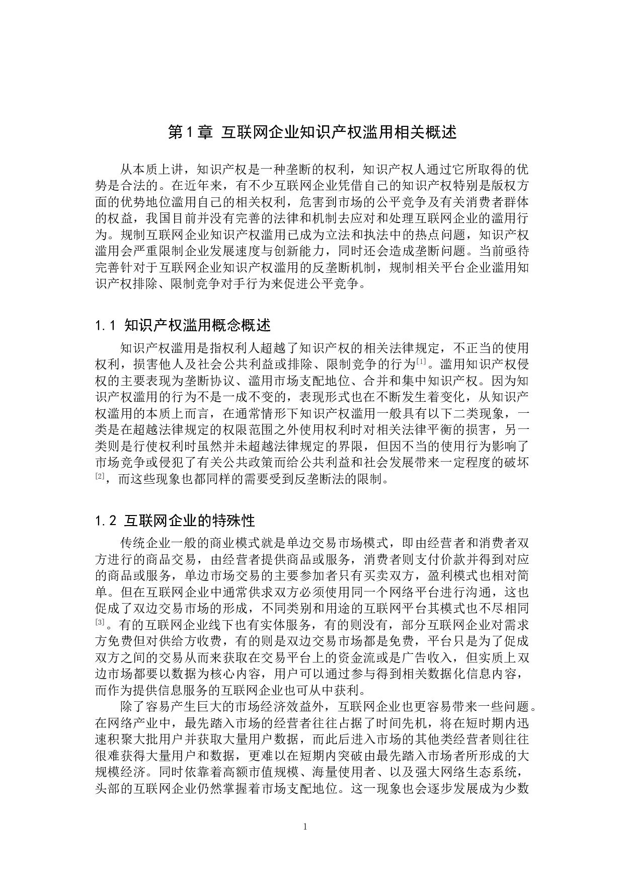 互联网企业知识产权滥用的反垄断规制研究-10718字.doc 第4页