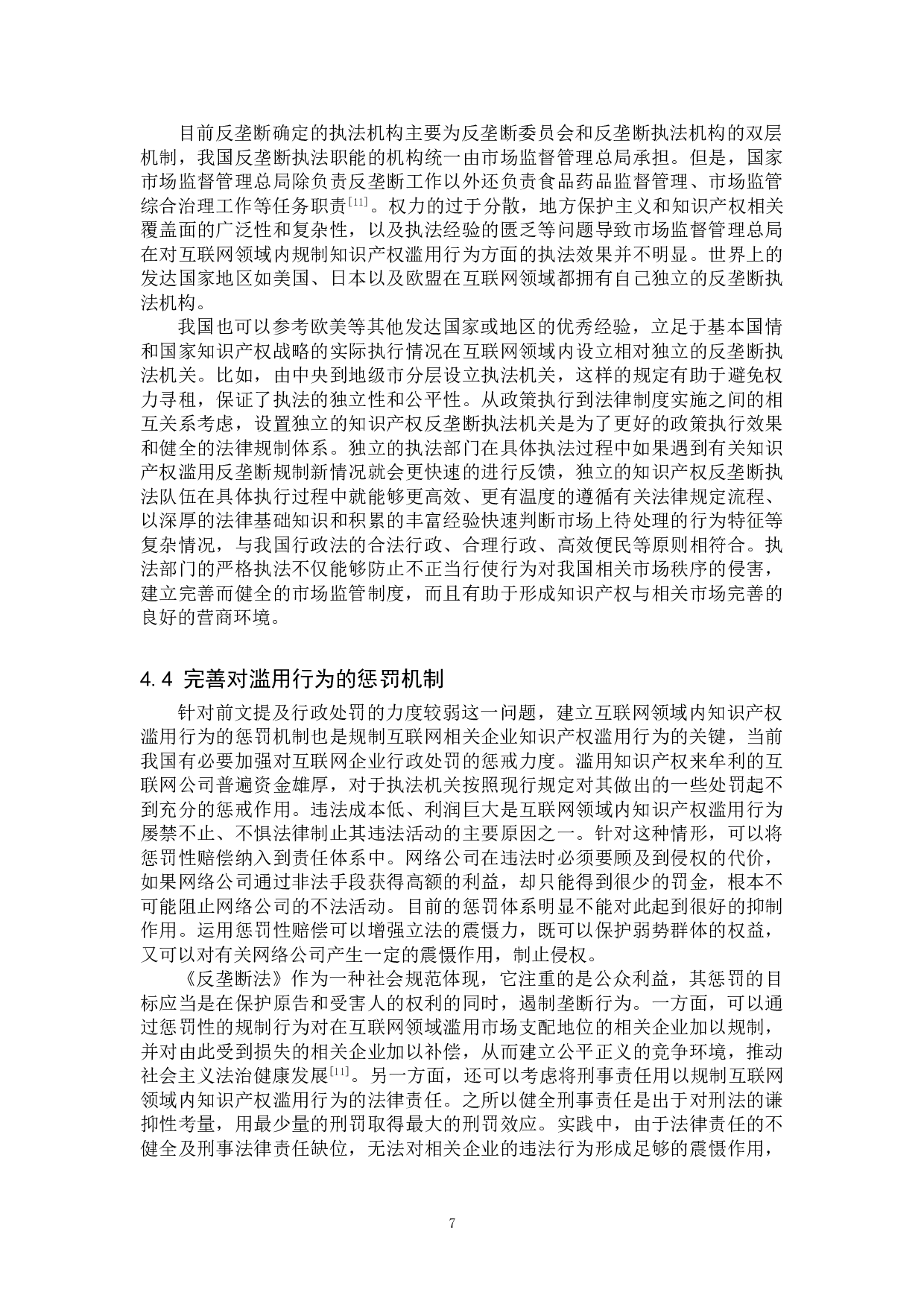 互联网企业知识产权滥用的反垄断规制研究-10718字.doc 第10页