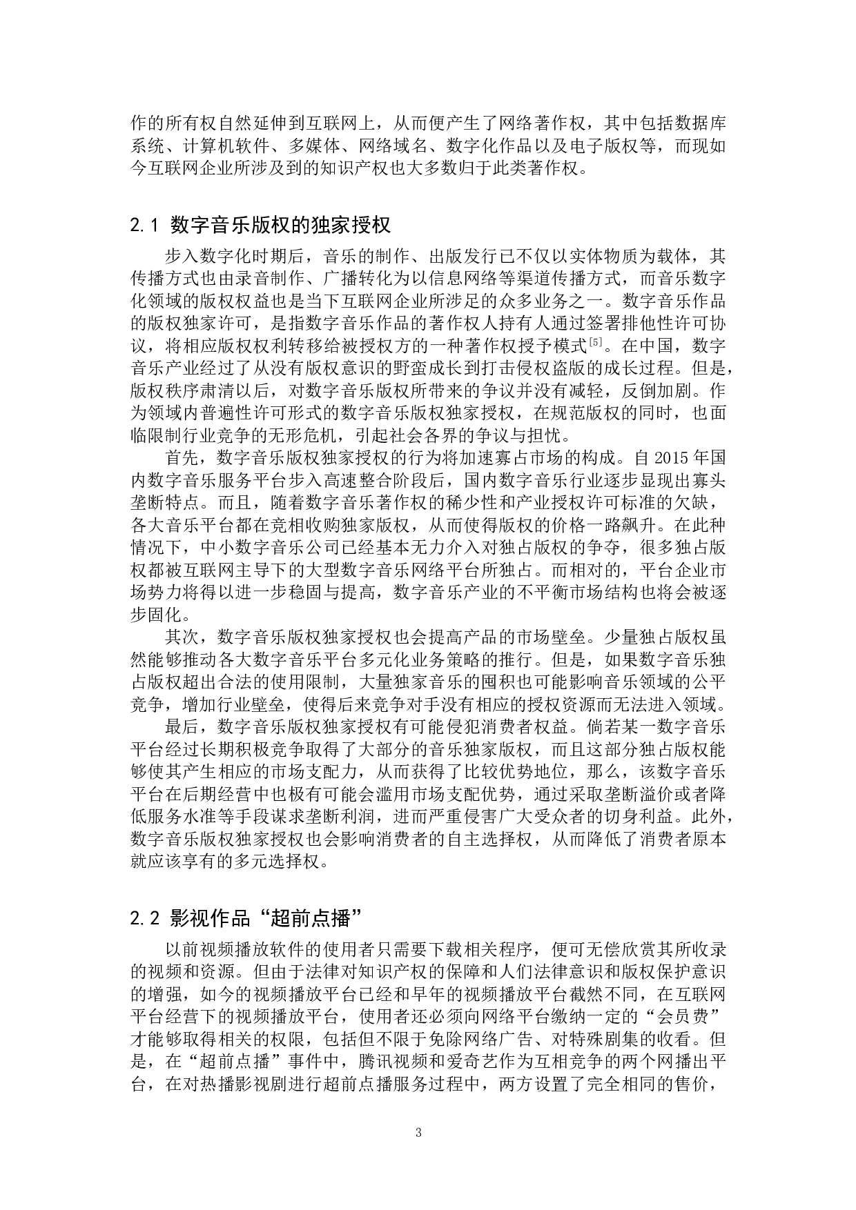 互联网企业知识产权滥用的反垄断规制研究-10718字.doc 第6页