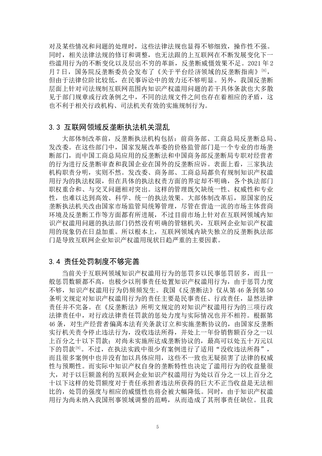 互联网企业知识产权滥用的反垄断规制研究-10718字.doc 第8页