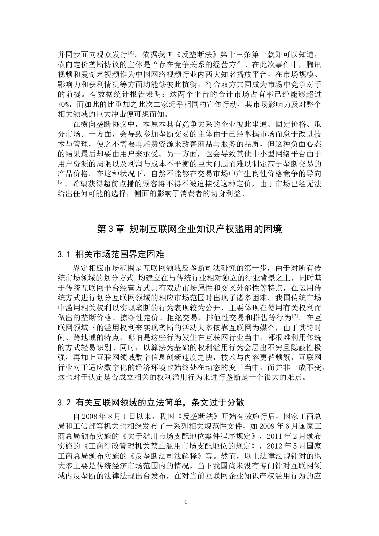 互联网企业知识产权滥用的反垄断规制研究-10718字.doc 第7页