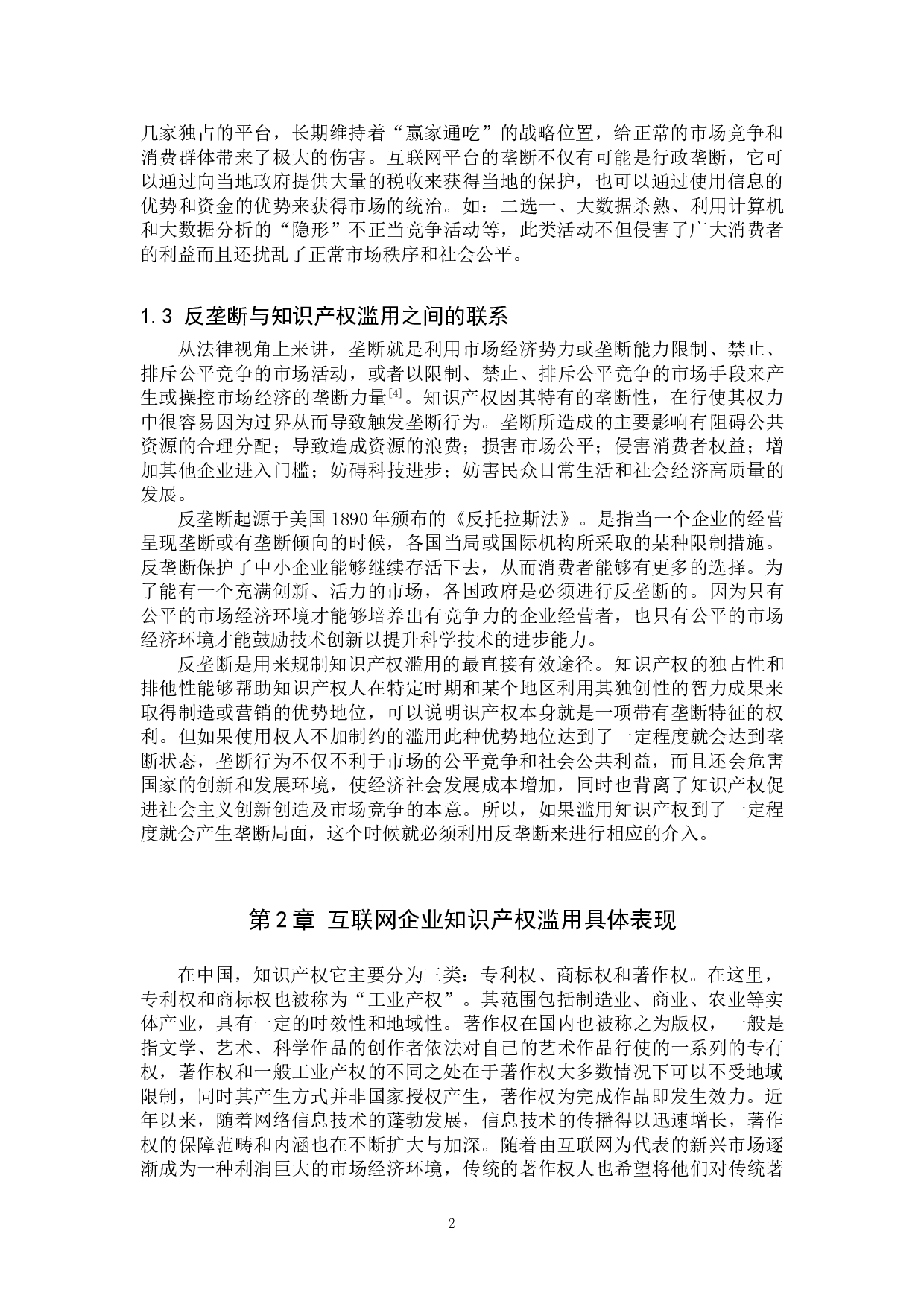 互联网企业知识产权滥用的反垄断规制研究-10718字.doc 第5页