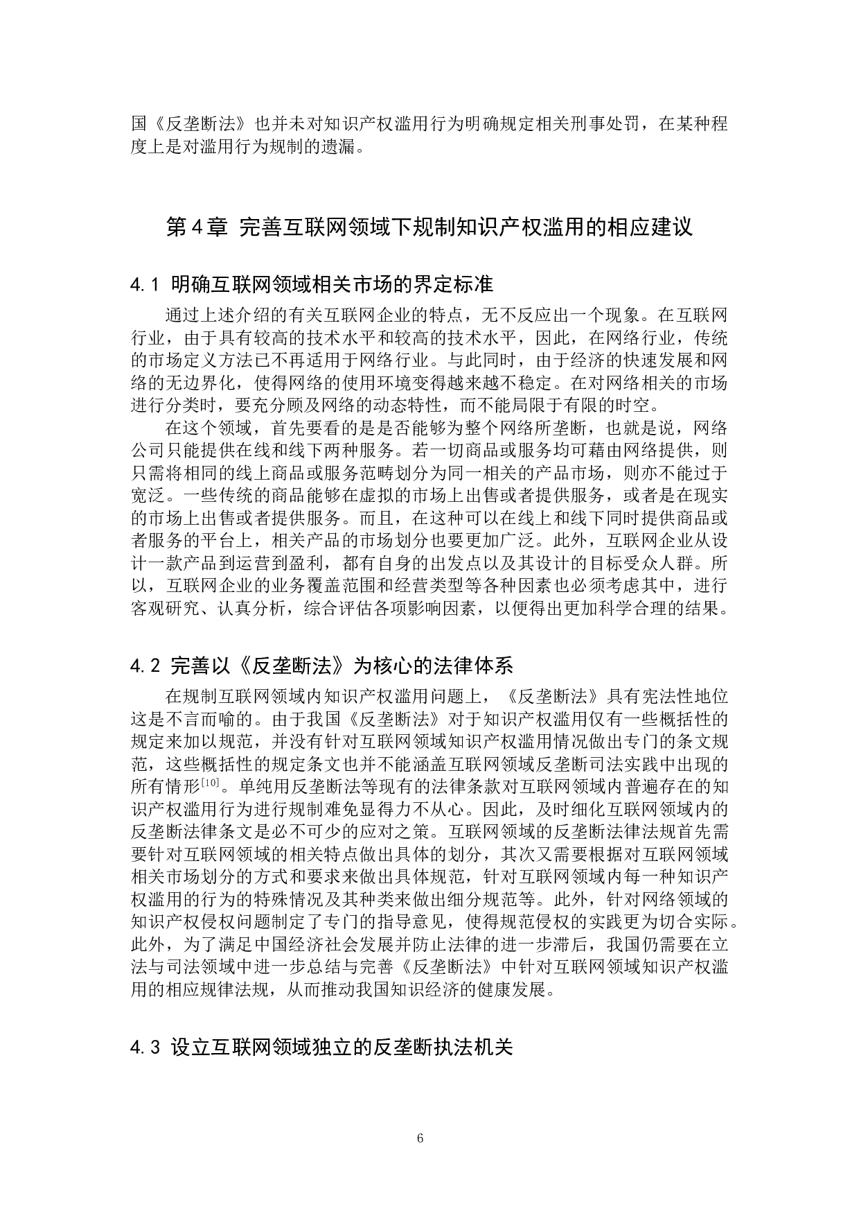 互联网企业知识产权滥用的反垄断规制研究-10718字.doc 第9页