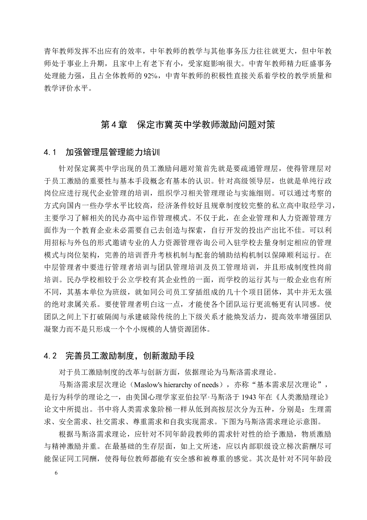 保定冀英中学教师激励问题及对策-9467字.docx 第9页