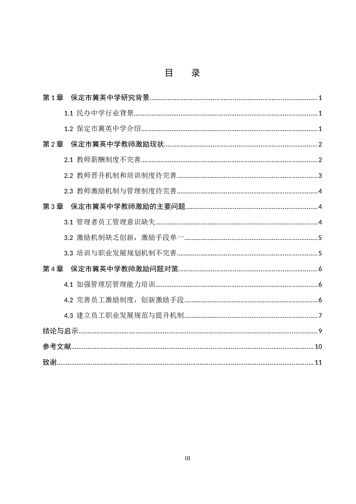 保定冀英中学教师激励问题及对策-9467字.docx 第3页