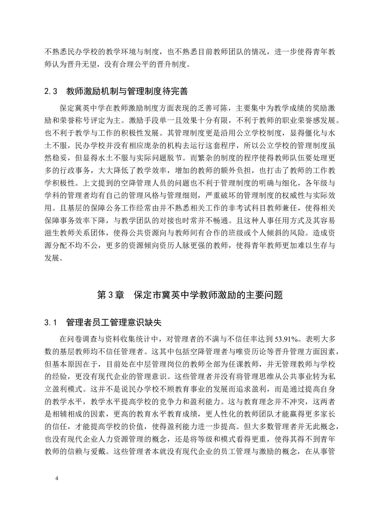 保定冀英中学教师激励问题及对策-9467字.docx 第7页