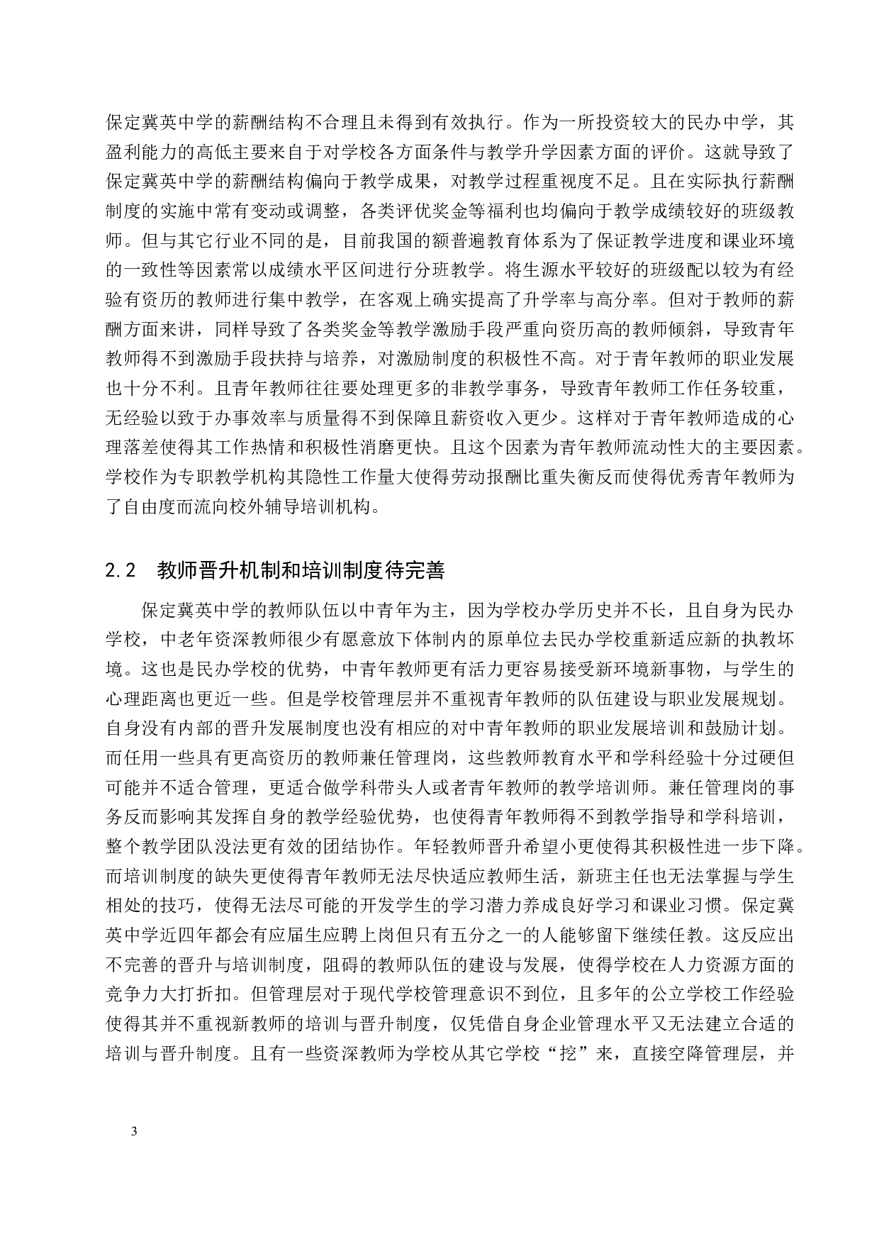 保定冀英中学教师激励问题及对策-9467字.docx 第6页