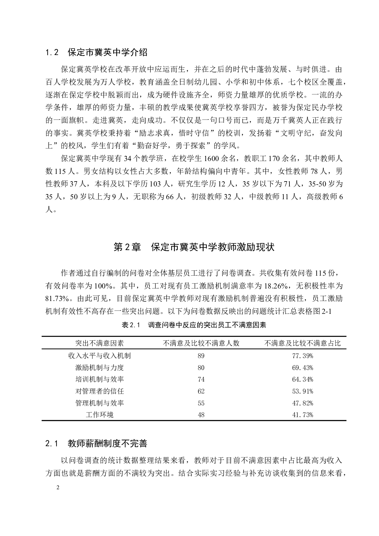 保定冀英中学教师激励问题及对策-9467字.docx 第5页