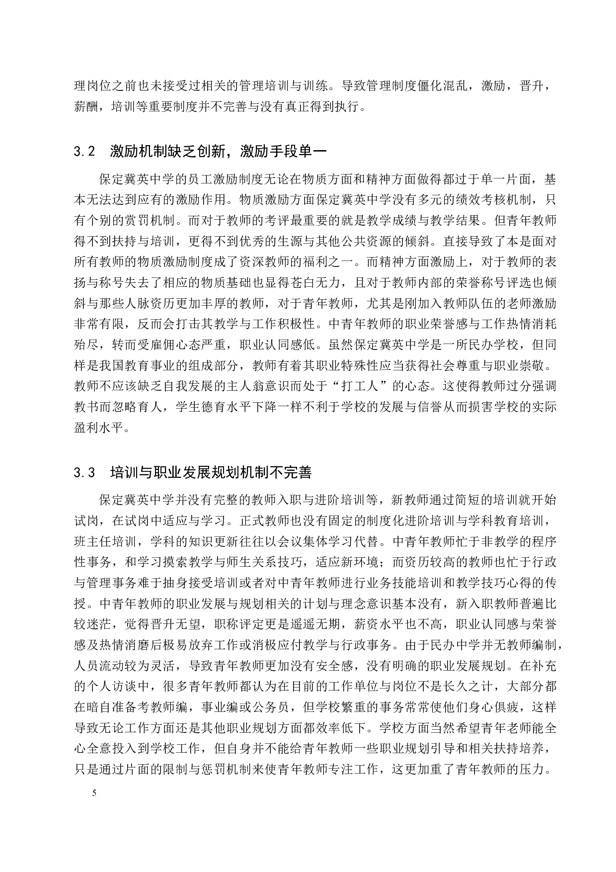 保定冀英中学教师激励问题及对策-9467字.docx 第8页