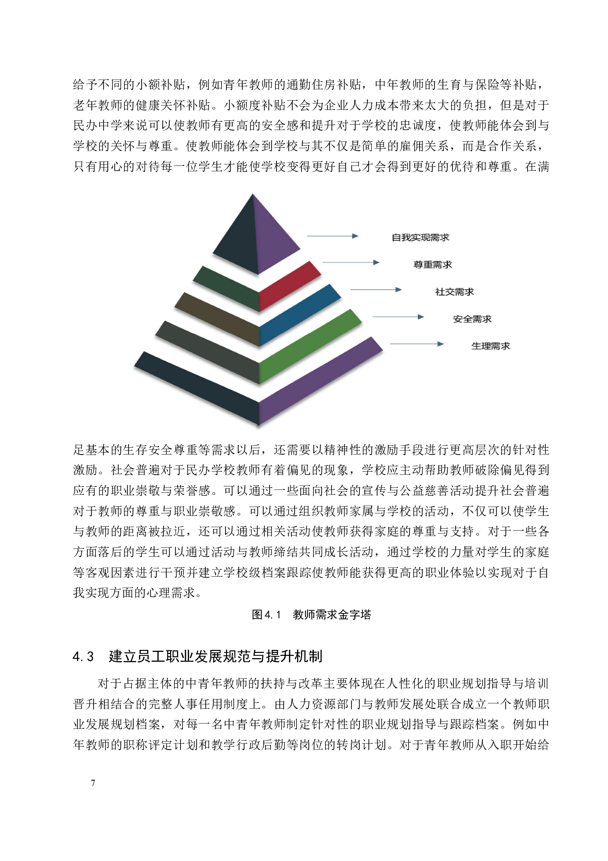 保定冀英中学教师激励问题及对策-9467字.docx 第10页