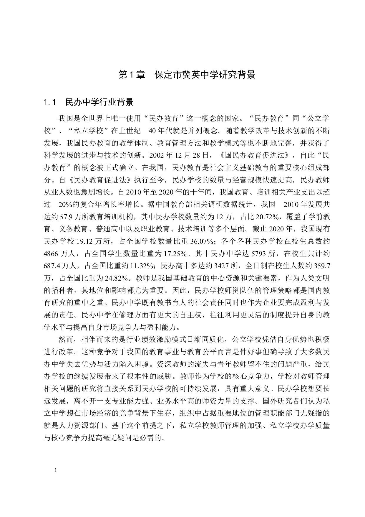 保定冀英中学教师激励问题及对策-9467字.docx 第4页