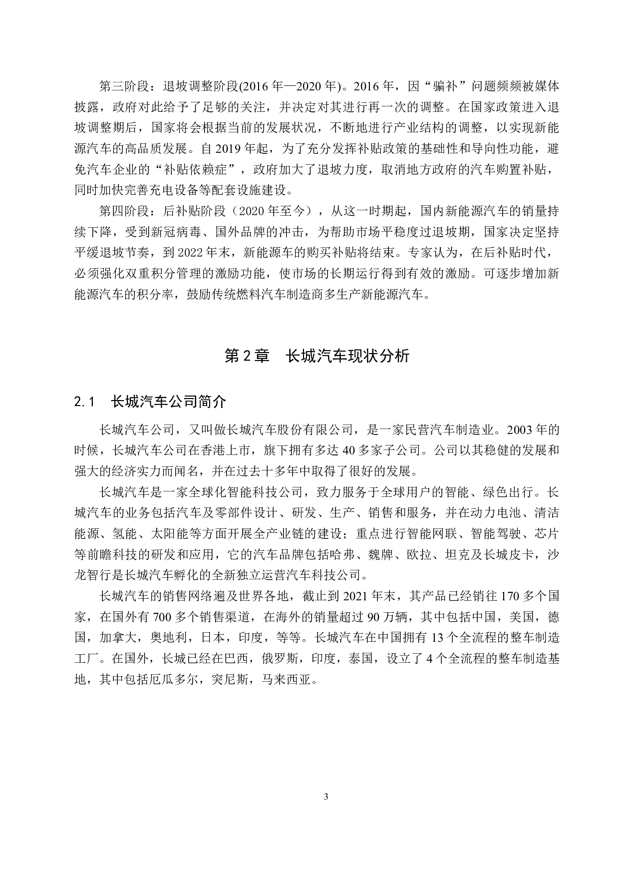 政府补助对长城汽车财务绩效的影响研究-12102字.docx 第6页