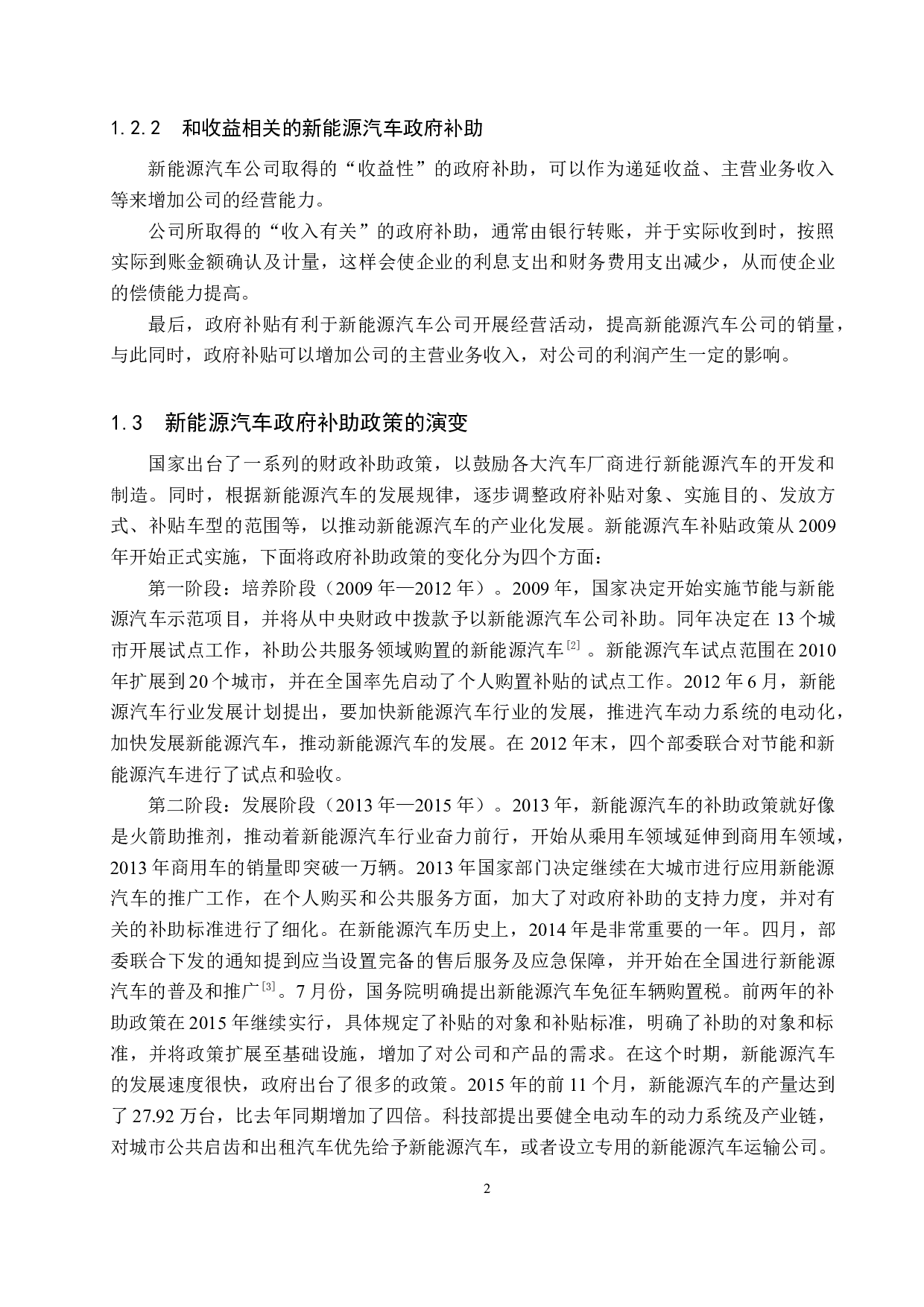 政府补助对长城汽车财务绩效的影响研究-12102字.docx 第5页