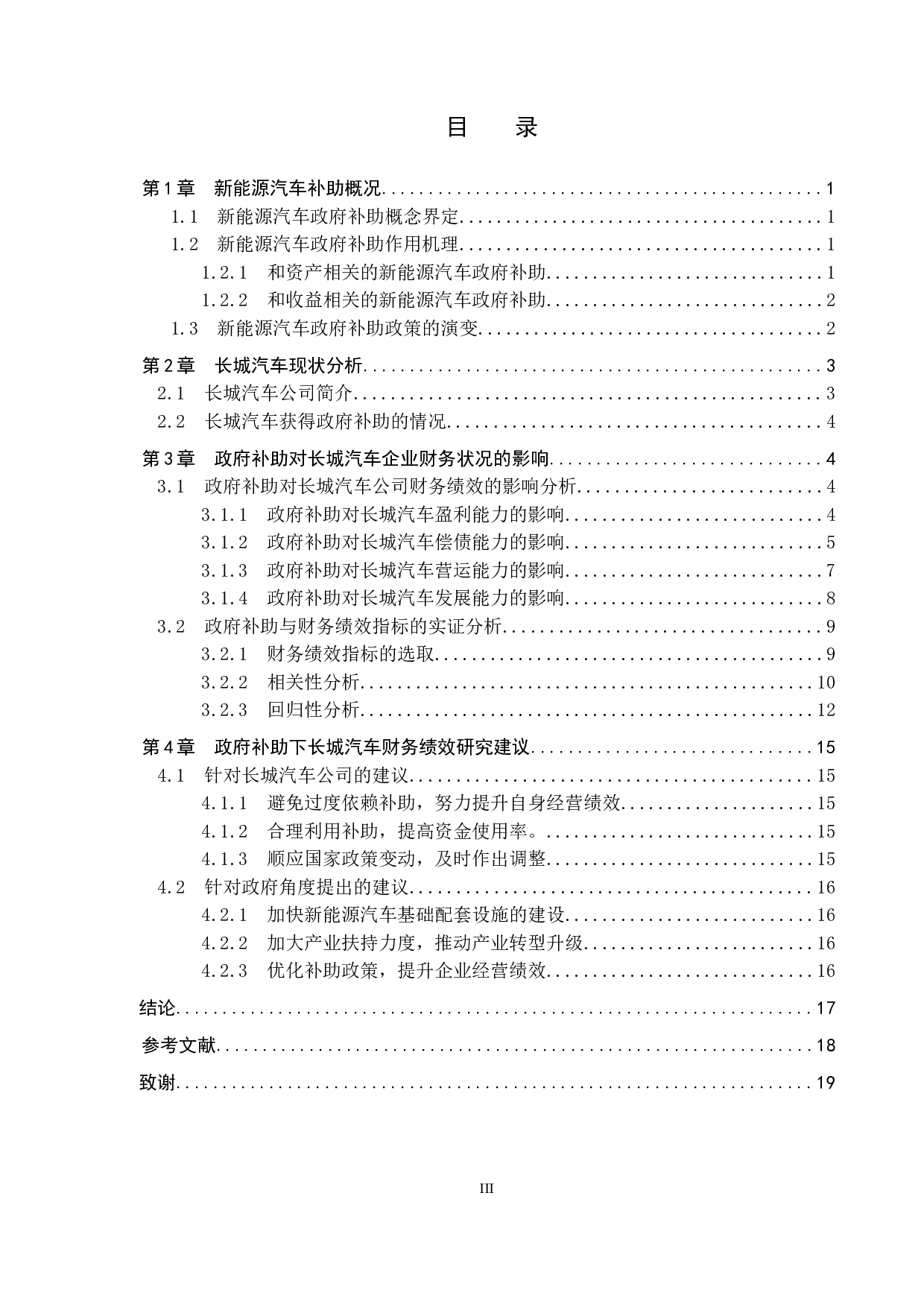 政府补助对长城汽车财务绩效的影响研究-12102字.docx 第3页