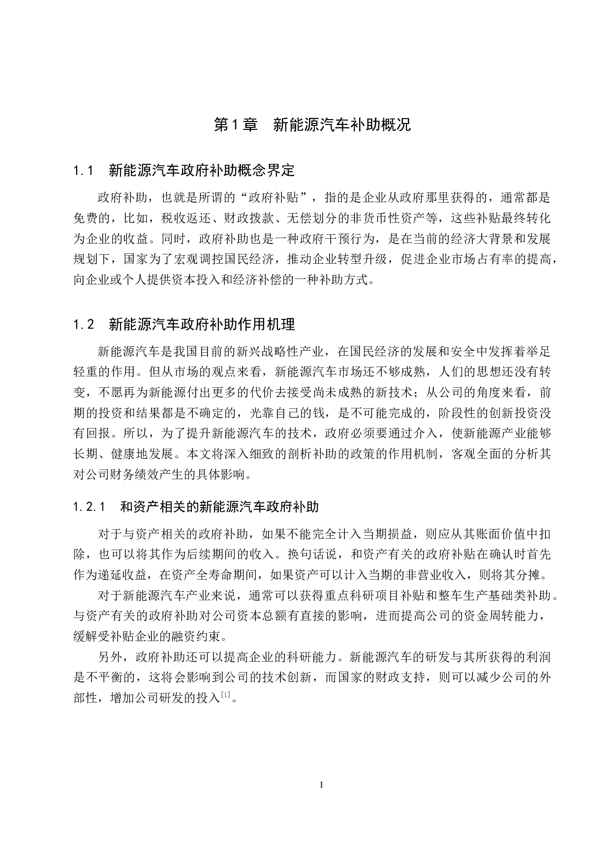 政府补助对长城汽车财务绩效的影响研究-12102字.docx 第4页