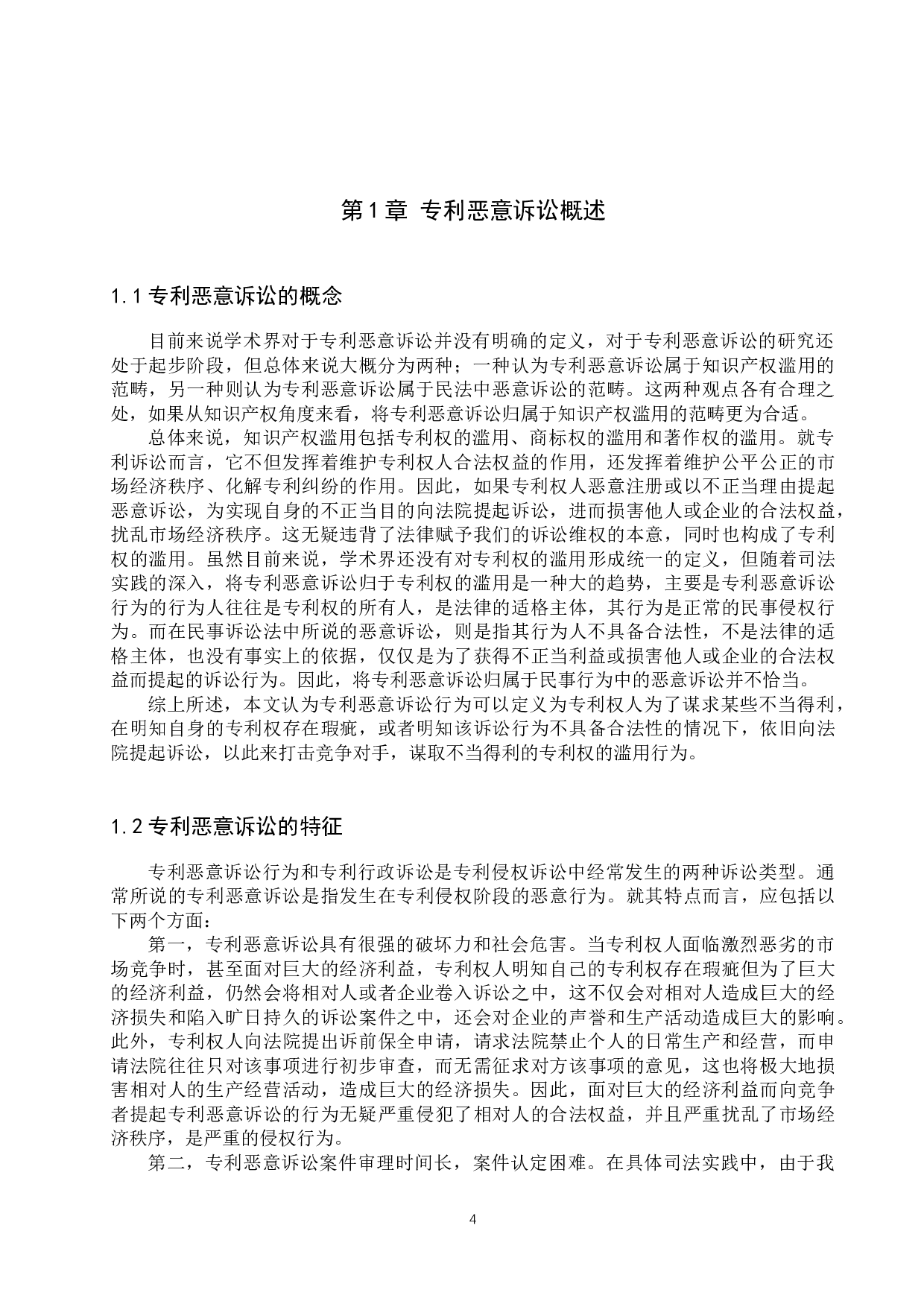 专利恶意诉讼的法律规制问题研究-11818字.docx 第4页