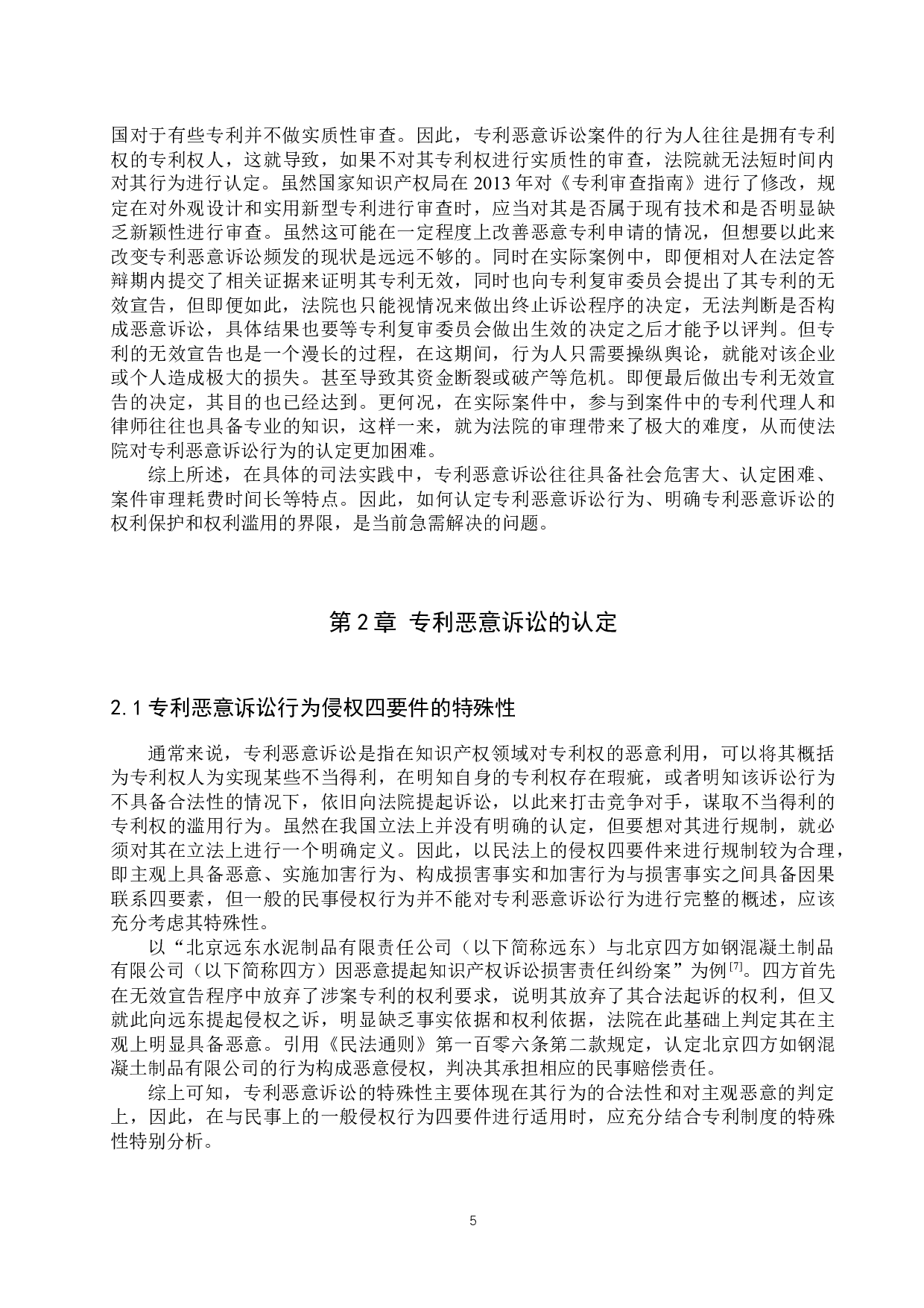 专利恶意诉讼的法律规制问题研究-11818字.docx 第5页