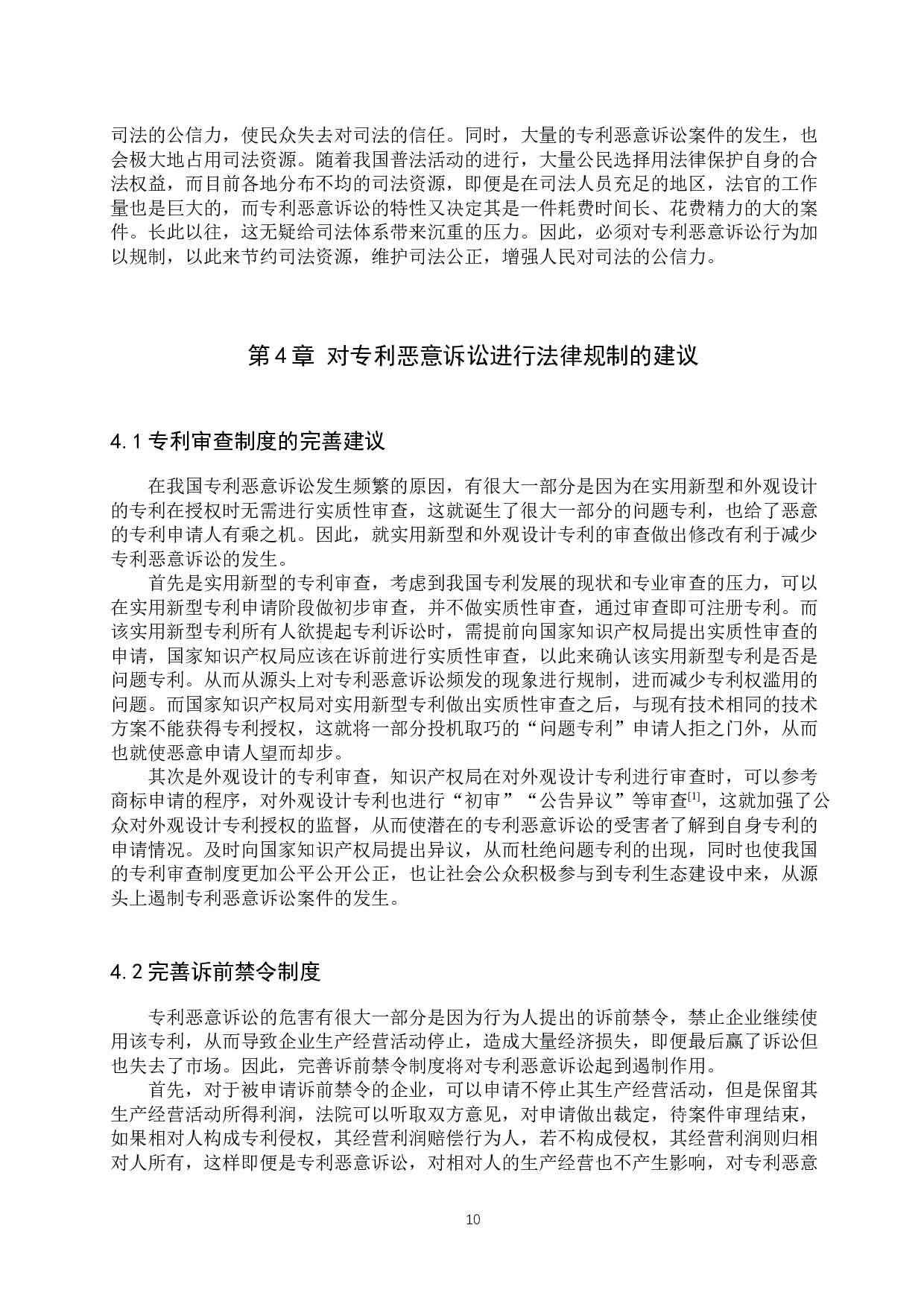专利恶意诉讼的法律规制问题研究-11818字.docx 第10页