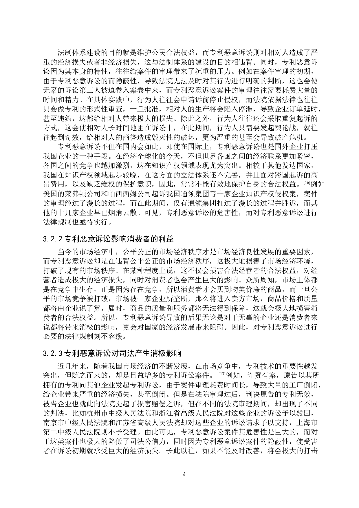 专利恶意诉讼的法律规制问题研究-11818字.docx 第9页
