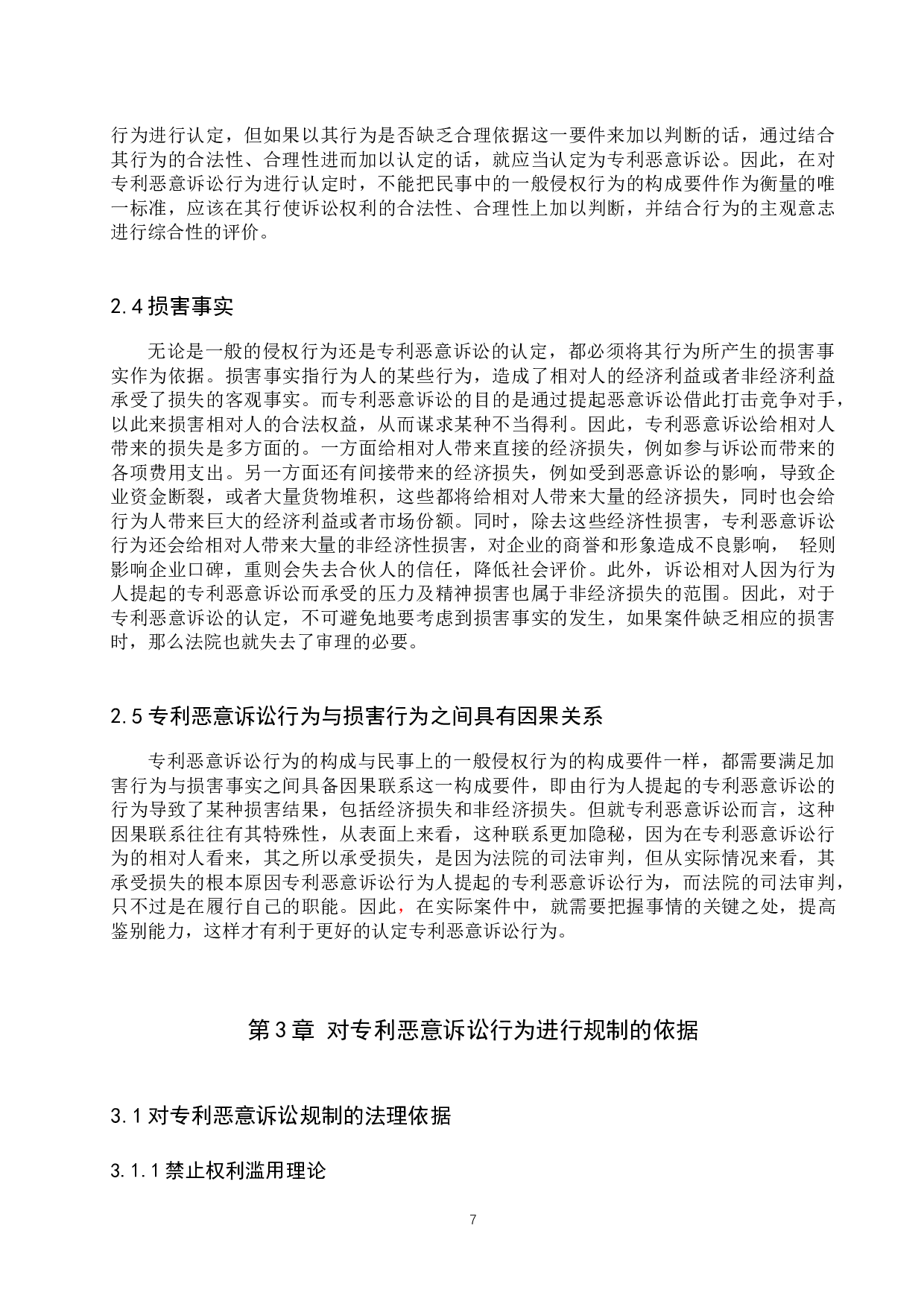 专利恶意诉讼的法律规制问题研究-11818字.docx 第7页