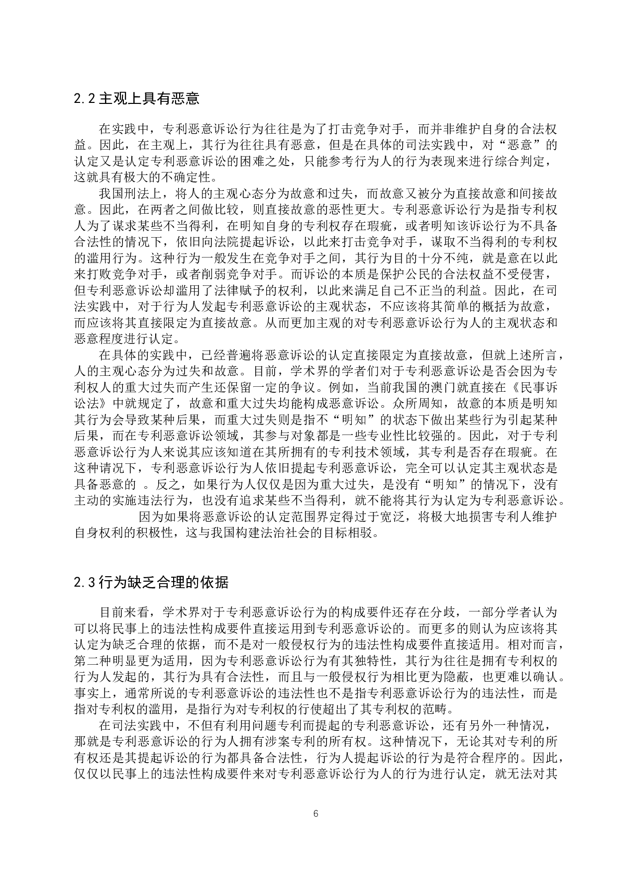 专利恶意诉讼的法律规制问题研究-11818字.docx 第6页